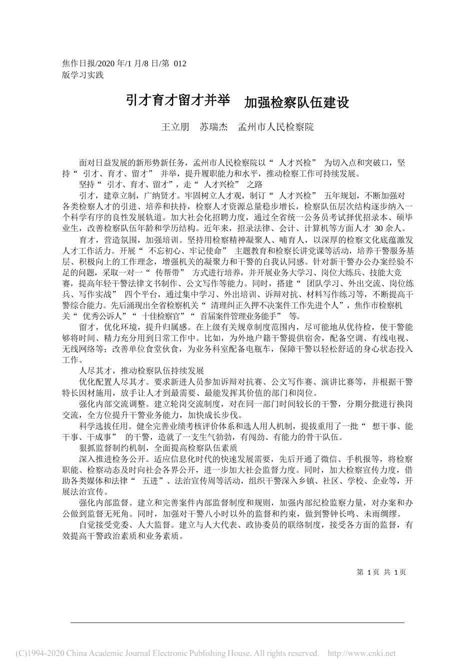 人民检察院：引才育才留才并举__加强检察队伍建设_第1页