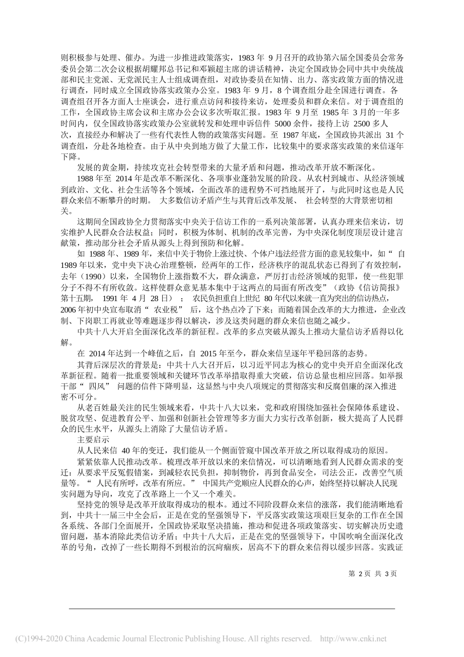 从人民来信看改革开放发展历程_全国政协办公厅联络局_信访局_第2页