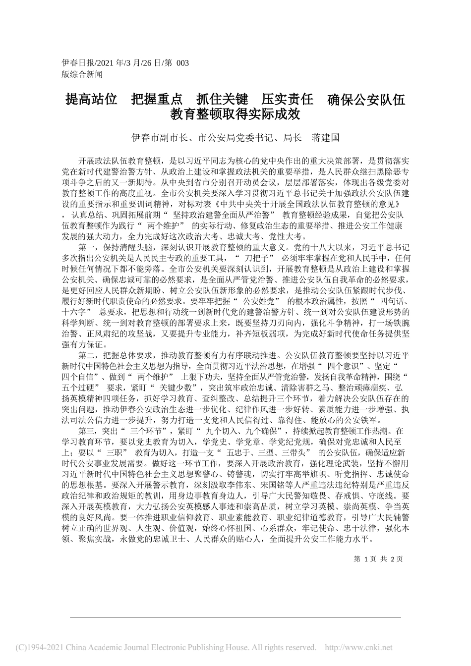 伊春市副市长、市公安局党委书记、局长蒋建国：提高站位把握重点抓住关键压实责任确保公安队伍教育整顿取得实际成效_第1页