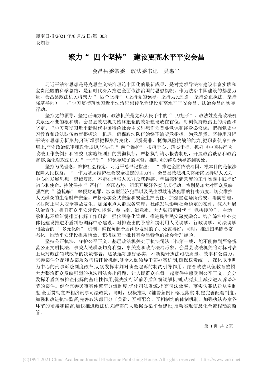 会昌县委常委政法委书记吴惠平：聚力四个坚持建设更高水平平安会昌_第1页