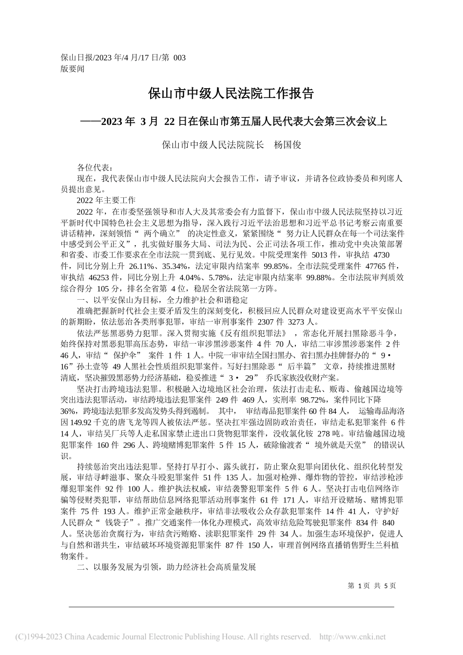 保山市中级人民法院院长杨国俊：保山市中级人民法院工作报告_第1页