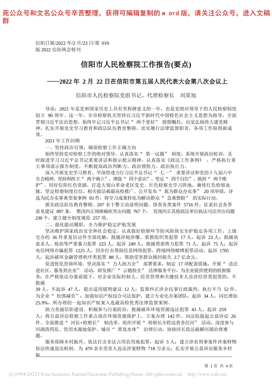 信阳市人民检察院党组书记、代理检察长刘英旭：信阳市人民检察院工作报告(要点)_第1页