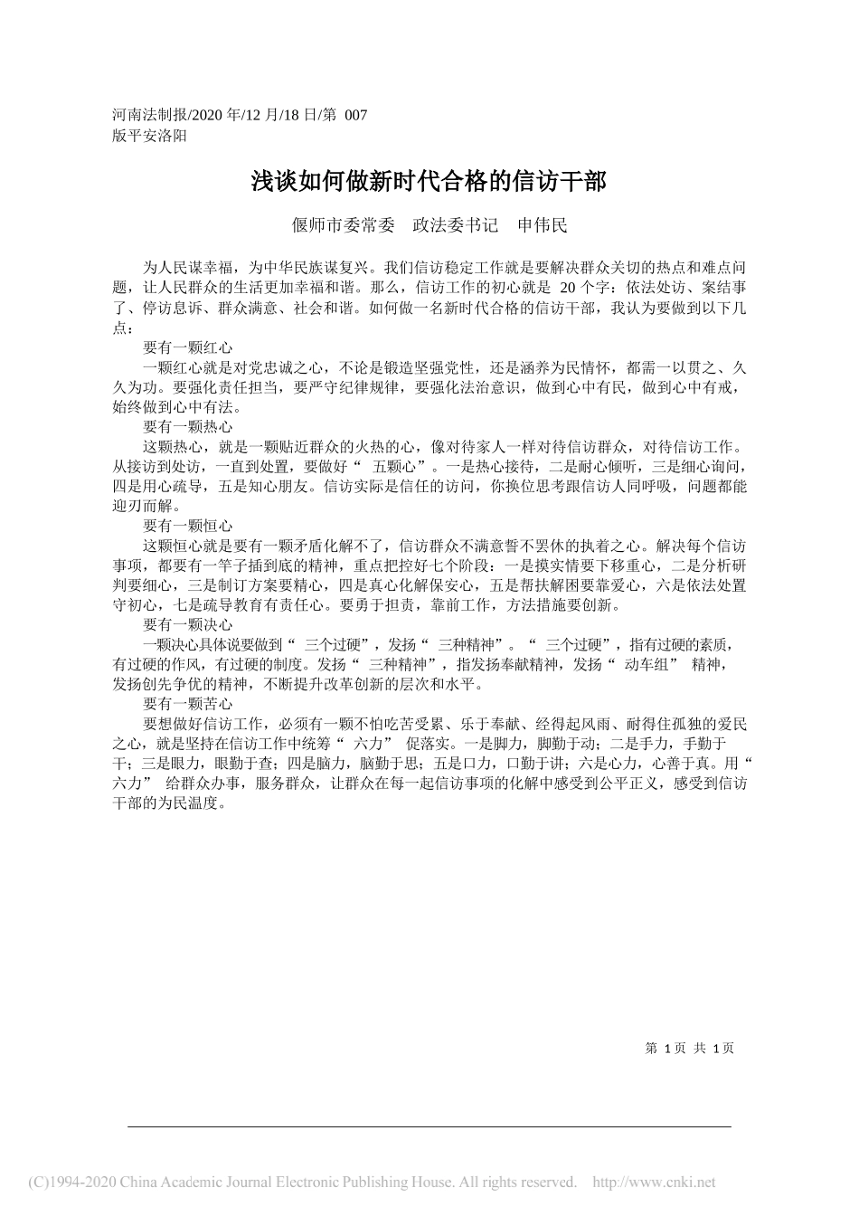 偃师市委常委政法委书记申伟民：浅谈如何做新时代合格的信访干部_第1页