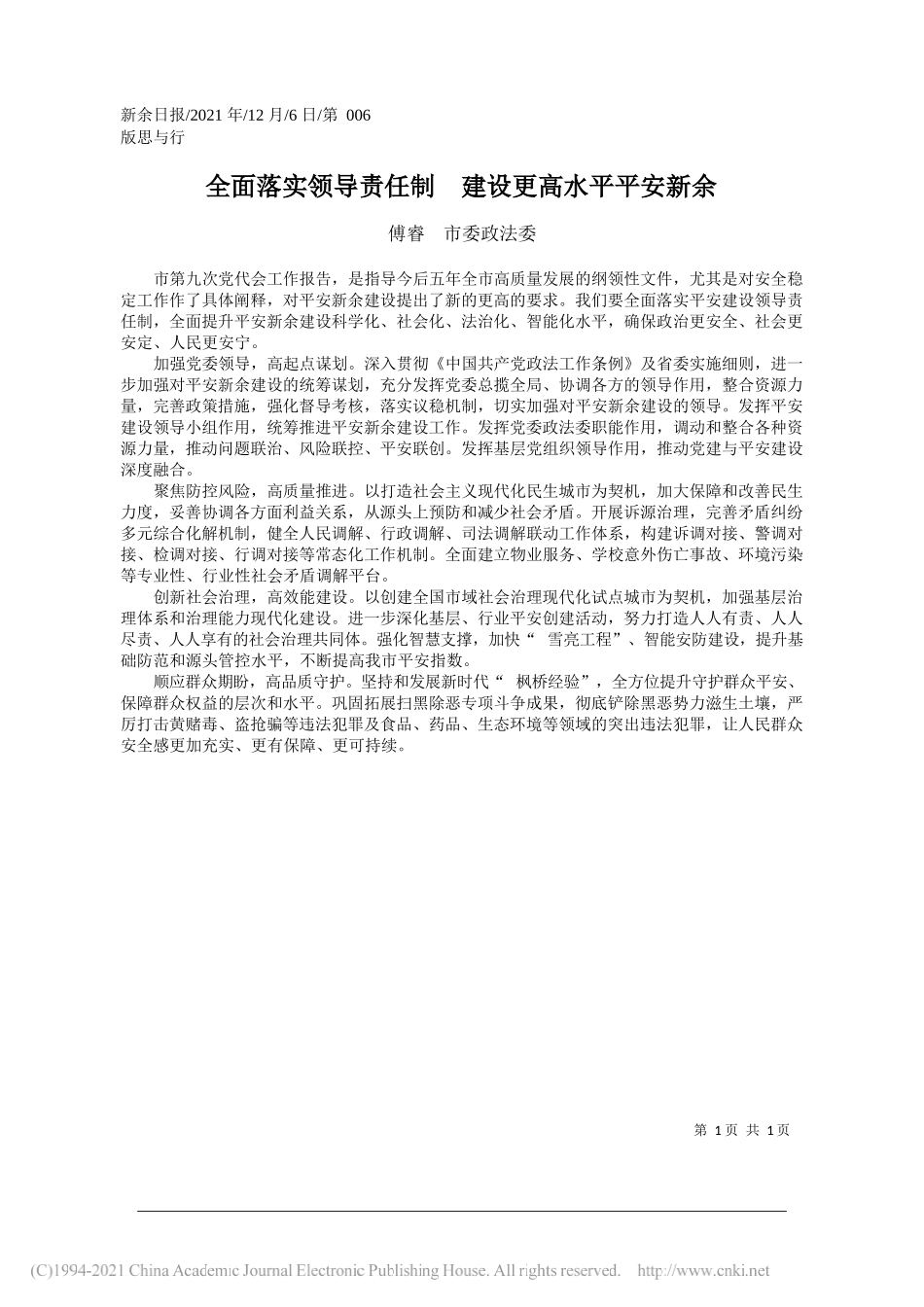 傅睿市委政法委：全面落实领导责任制建设更高水平平安新余_第1页