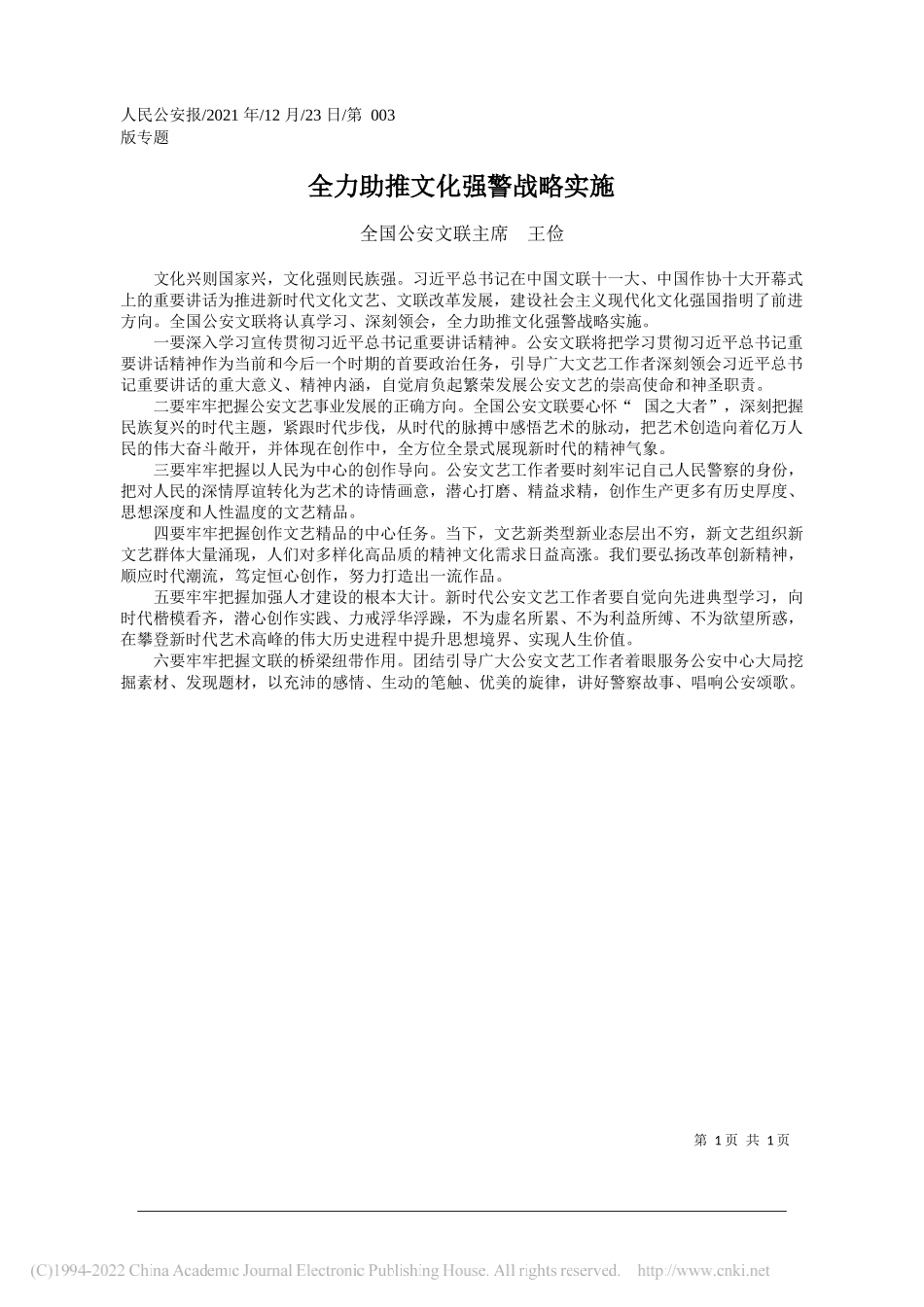 全国公安文联主席王俭：全力助推文化强警战略实施——笔苑公众号和文名公众号辛苦整理_第1页