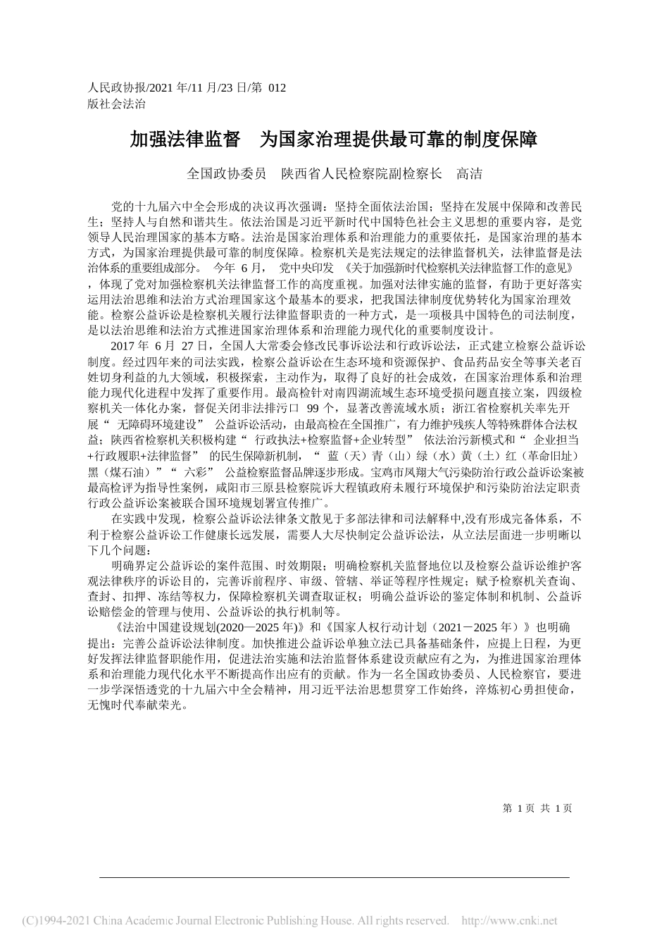 全国政协委员陕西省人民检察院副检察长高洁：加强法律监督为国家治理提供最可靠的制度保障_第1页