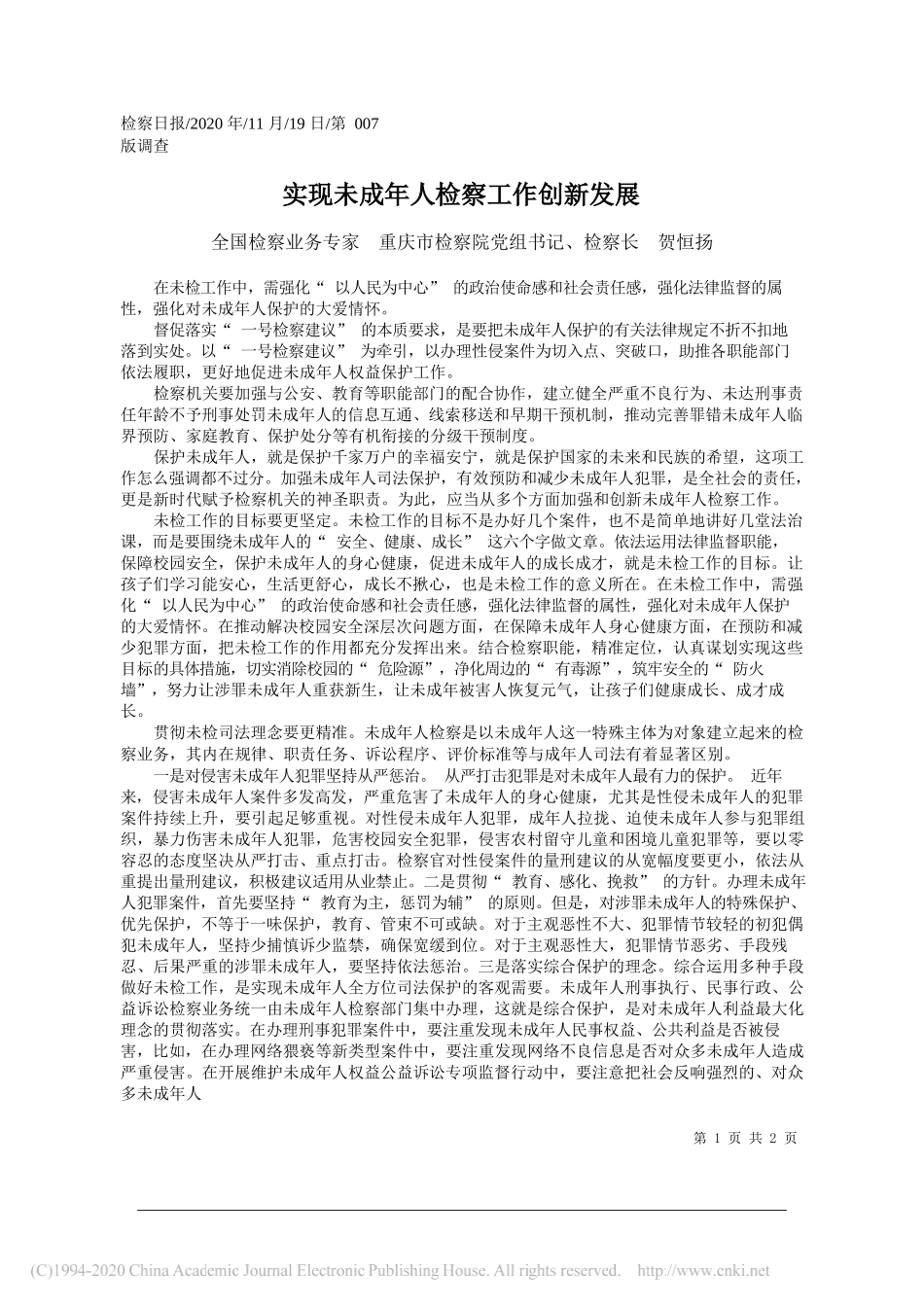 全国检察业务专家重庆市检察院党组书记、检察长贺恒扬：实现未成年人检察工作创新发展_第1页