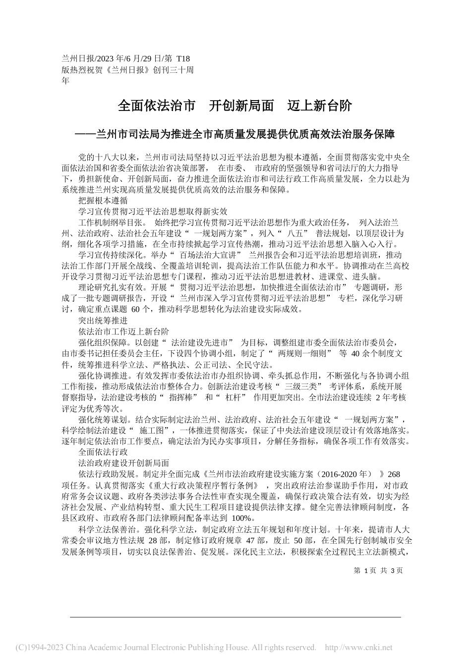 全面依法治市开创新局面迈上新台阶_第1页