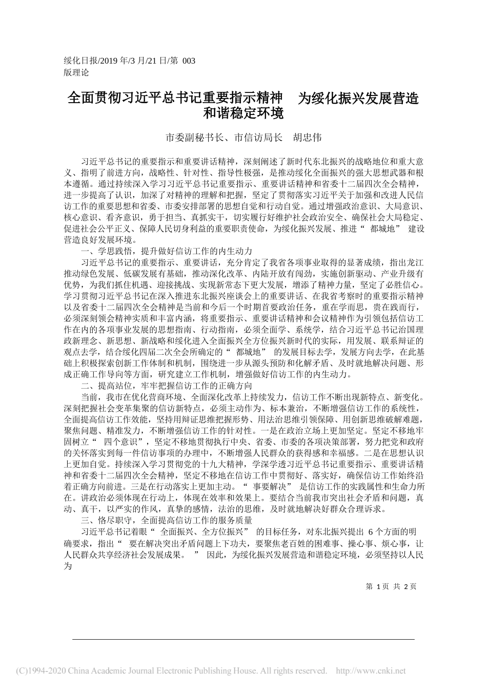 全面贯彻习近平总书记重要指示精神_省略__为绥化振兴发展营造和谐稳定环境_胡忠伟_第1页