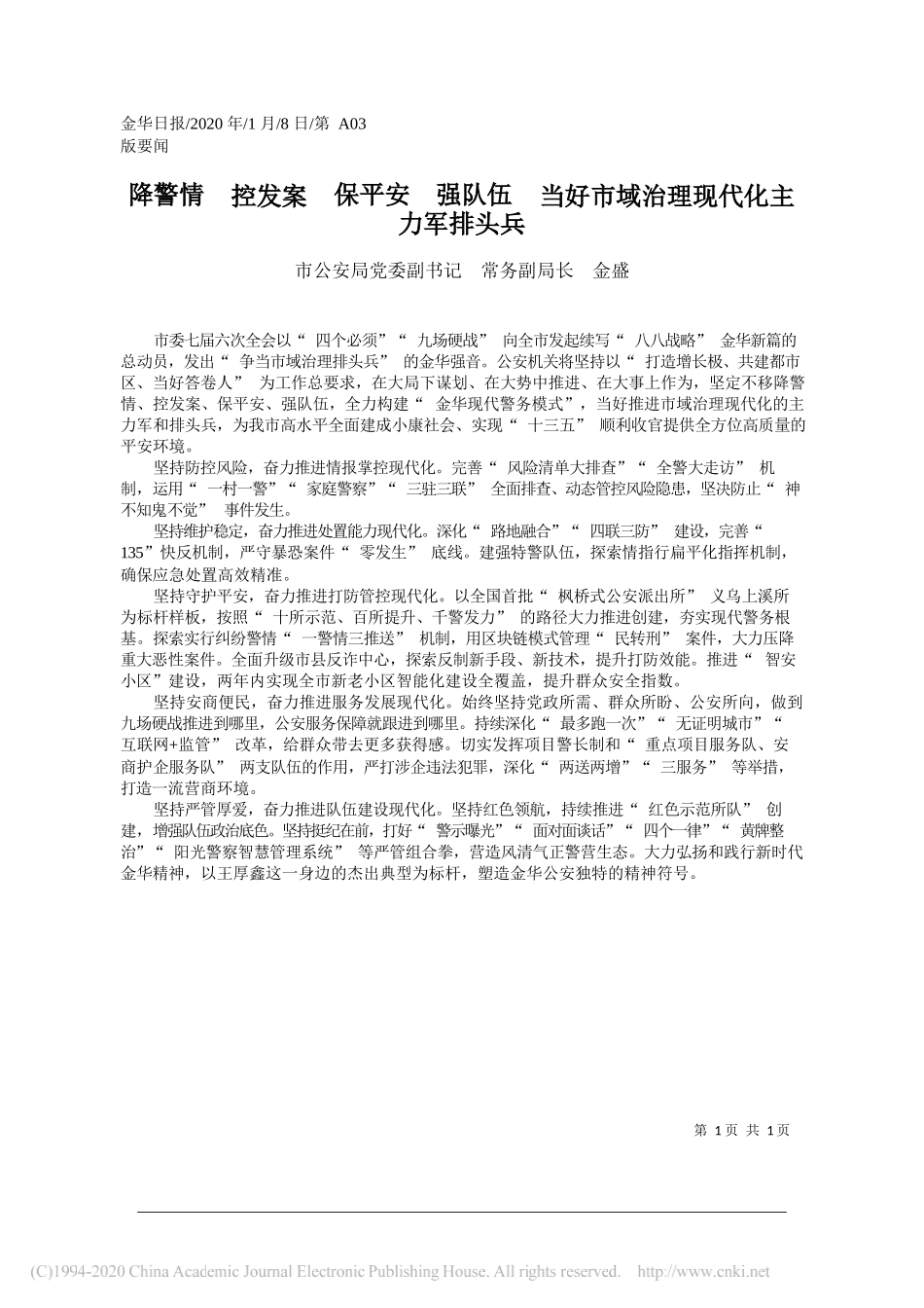 公安局常务副局长金盛：保平安__强_省略__当好市域治理现代化主力军排头兵_第1页