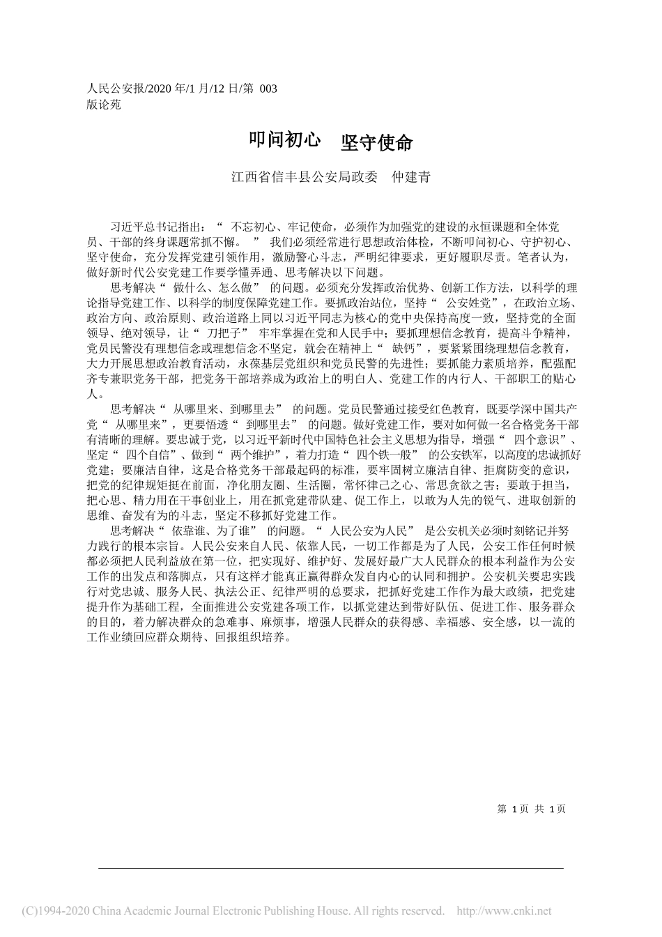 公安局政委仲建青：叩问初心__坚守使命_第1页