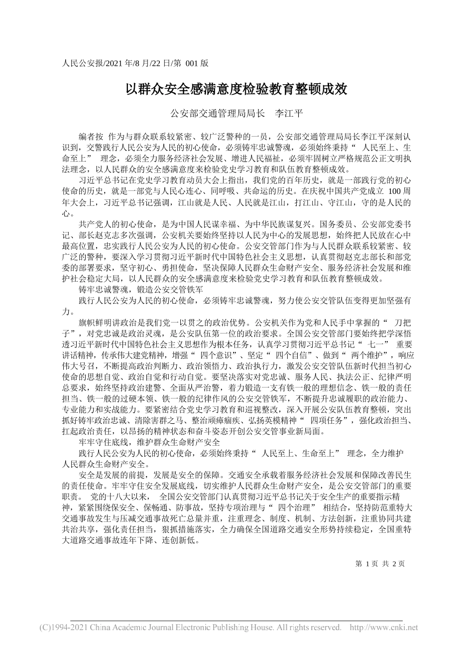 公安部交通管理局局长李江平：以群众安全感满意度检验教育整顿成效_第1页