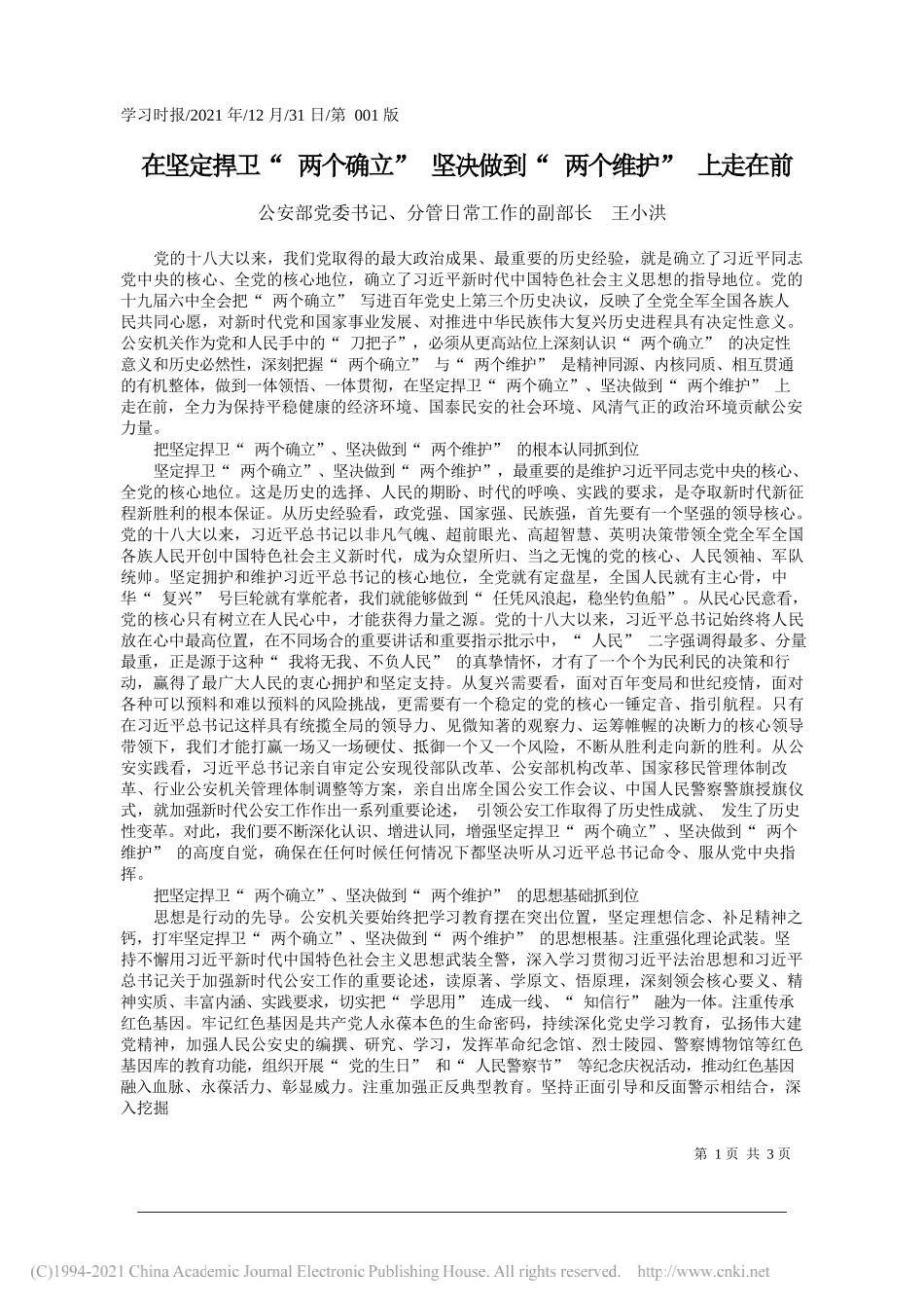 公安部党委书记、分管日常工作的副部长王小洪：在坚定捍卫两个确立坚决做到两个维护上走在前——笔苑公众号和文名公众号辛苦整理_第1页