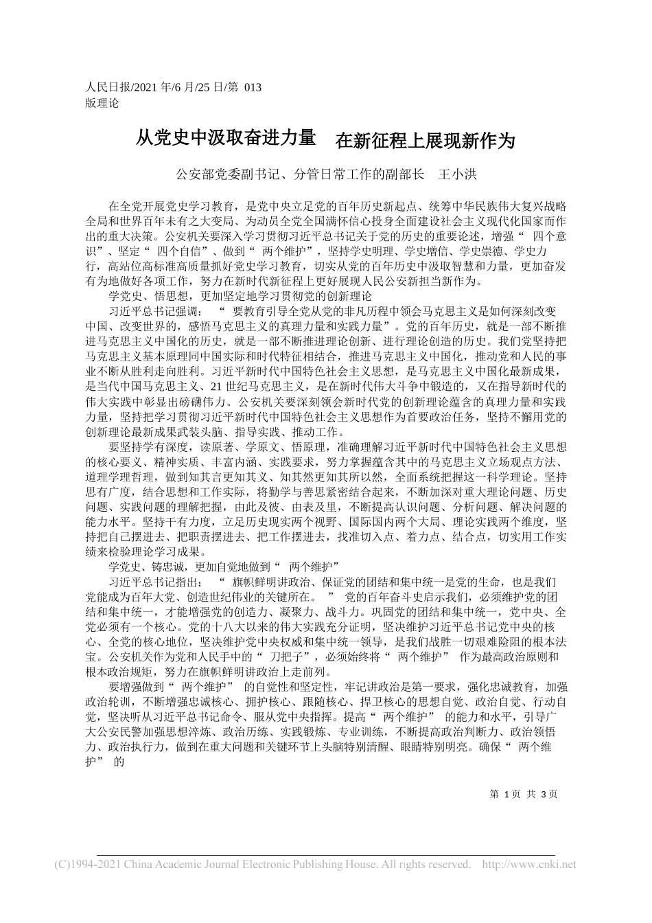 公安部党委副书记、分管日常工作的副部长王小洪：从党史中汲取奋进力量在新征程上展现新作为_第1页