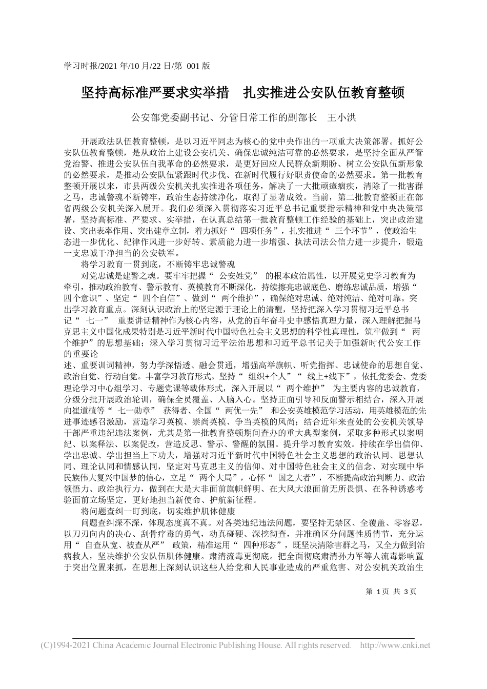 公安部党委副书记、分管日常工作的副部长王小洪：坚持高标准严要求实举措扎实推进公安队伍教育整顿_第1页