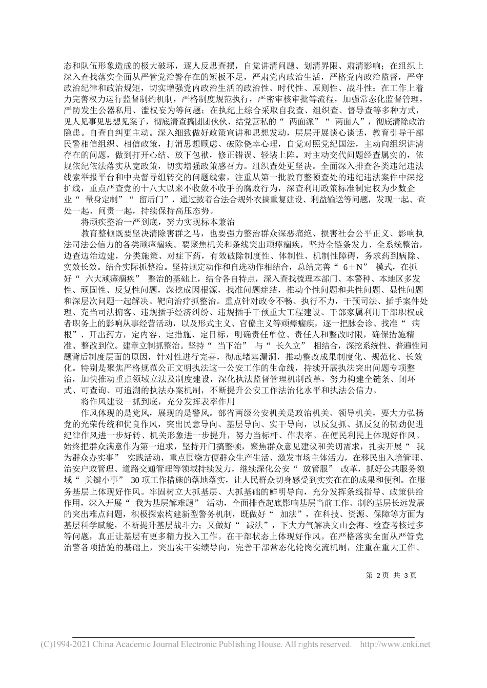 公安部党委副书记、分管日常工作的副部长王小洪：坚持高标准严要求实举措扎实推进公安队伍教育整顿_第2页