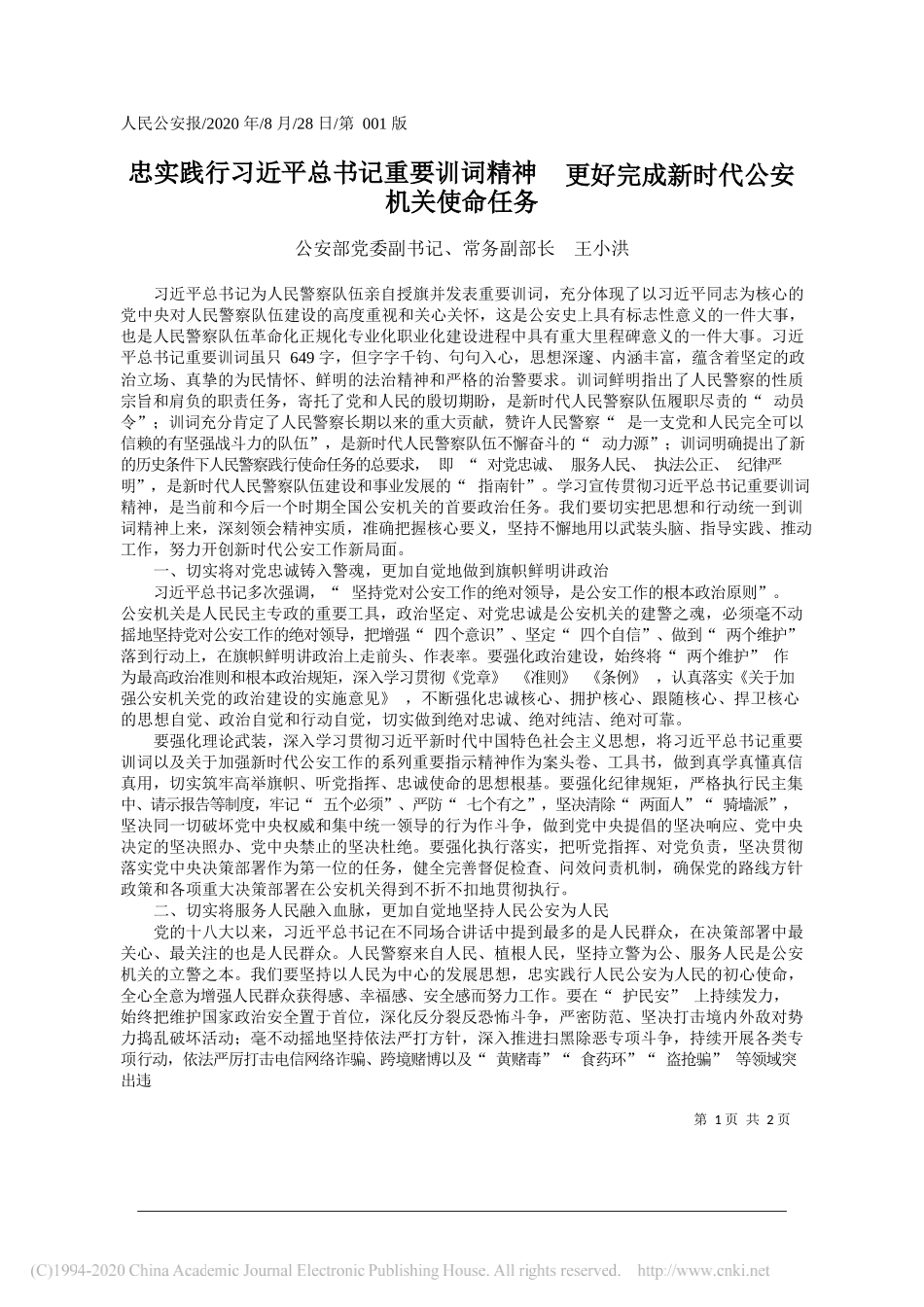 公安部党委副书记、常务副部长王小洪：忠实践行习近平总书记重要训词精神更好完成新时代公安机关使命任务_第1页