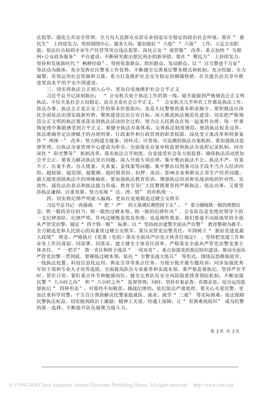 公安部党委副书记、常务副部长王小洪：忠实践行习近平总书记重要训词精神更好完成新时代公安机关使命任务_第2页