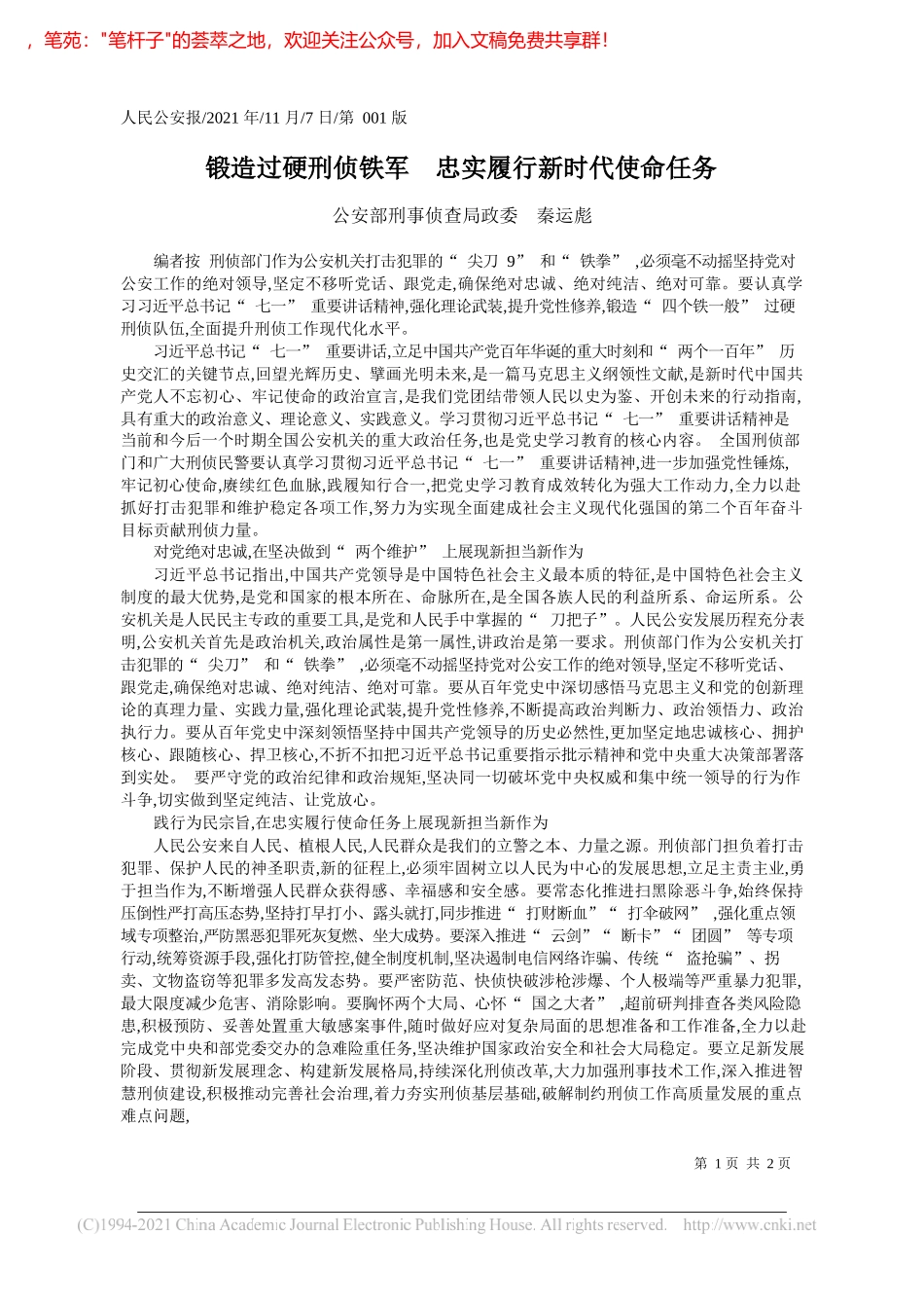 公安部刑事侦查局政委秦运彪：锻造过硬刑侦铁军忠实履行新时代使命任务_第1页