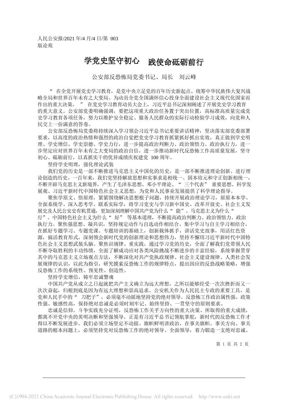 公安部反恐怖局党委书记、局长刘云峰：学党史坚守初心践使命砥砺前行_第1页