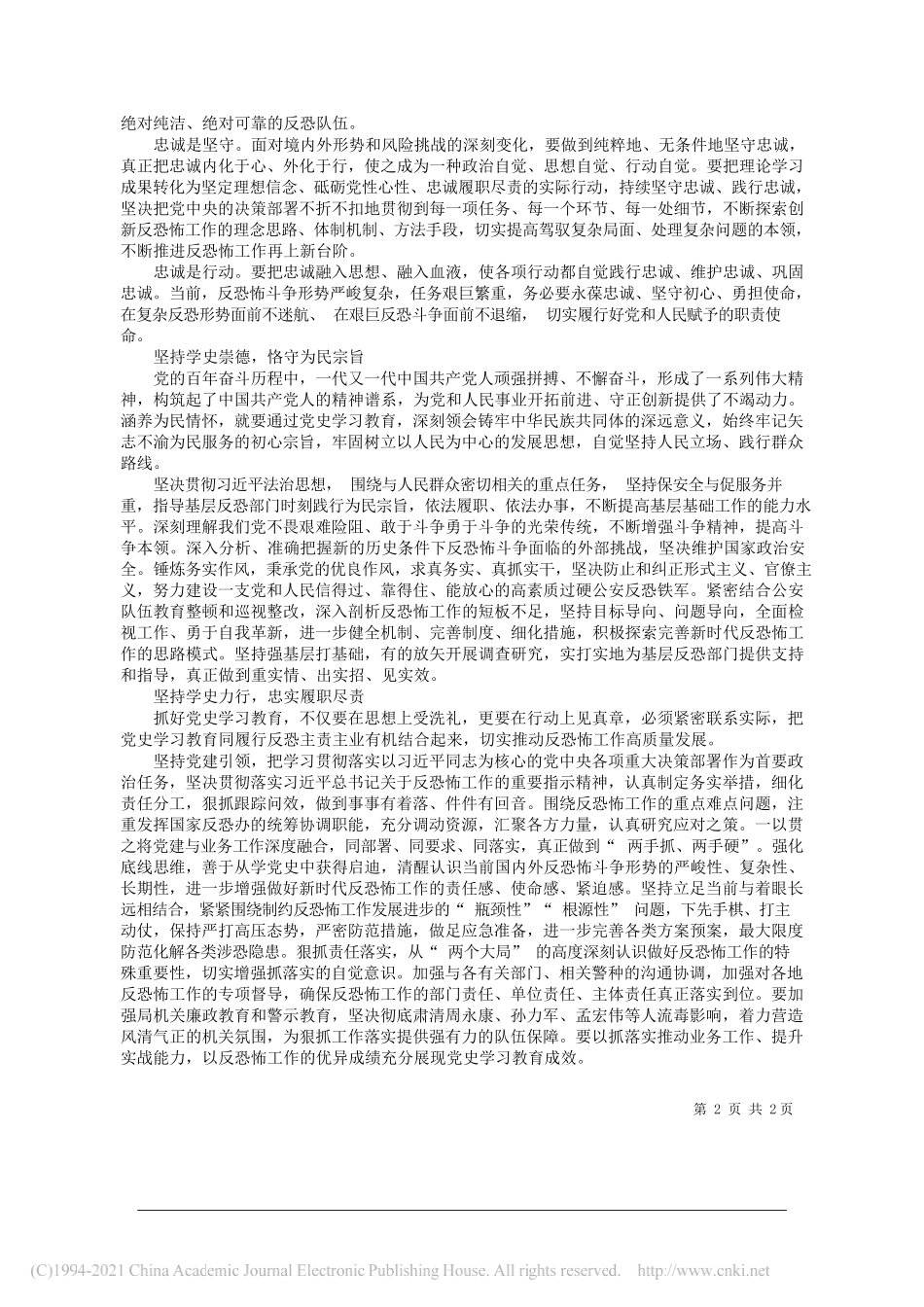 公安部反恐怖局党委书记、局长刘云峰：学党史坚守初心践使命砥砺前行_第2页