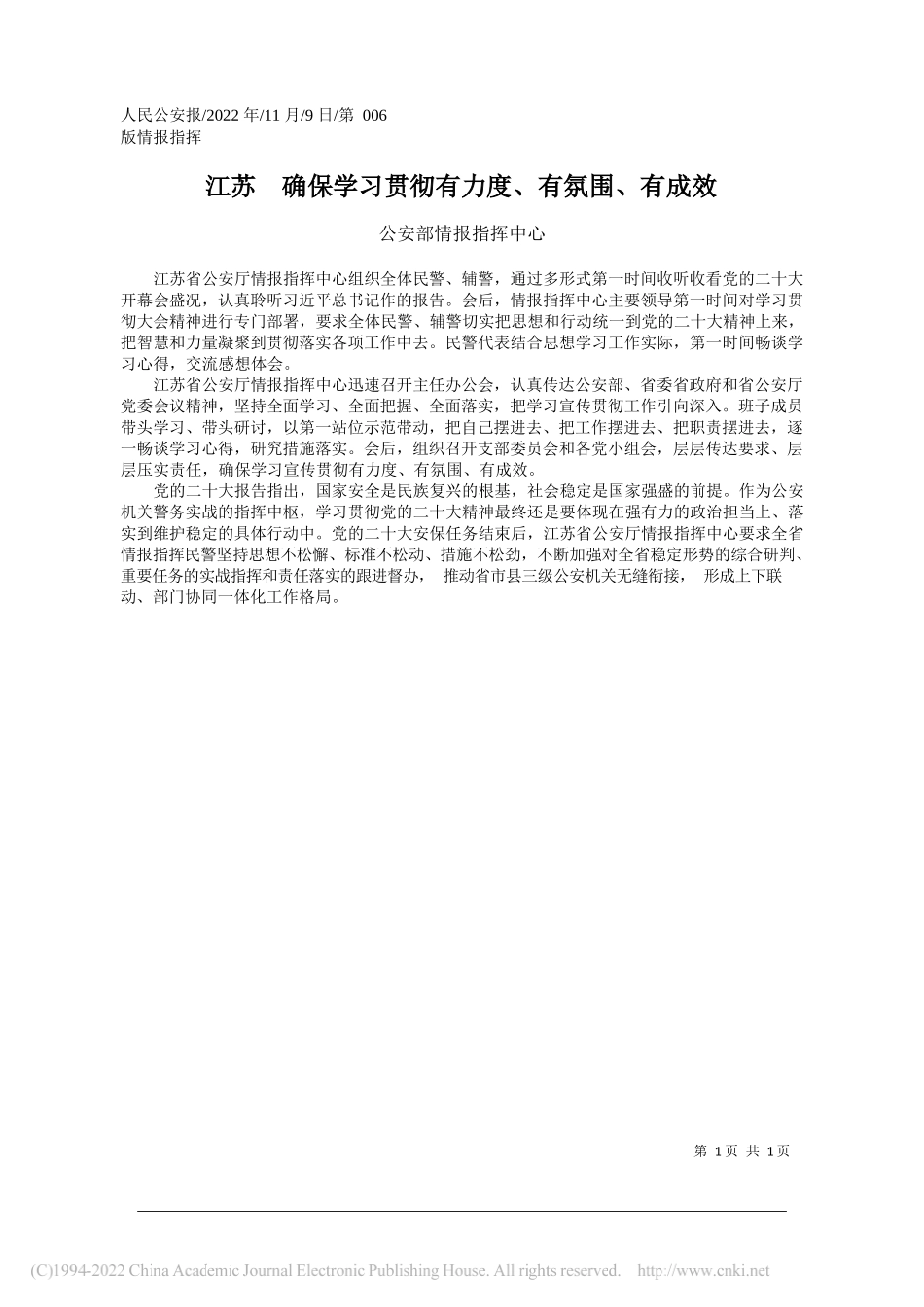 公安部情报指挥中心：江苏确保学习贯彻有力度、有氛围、有成效_第1页