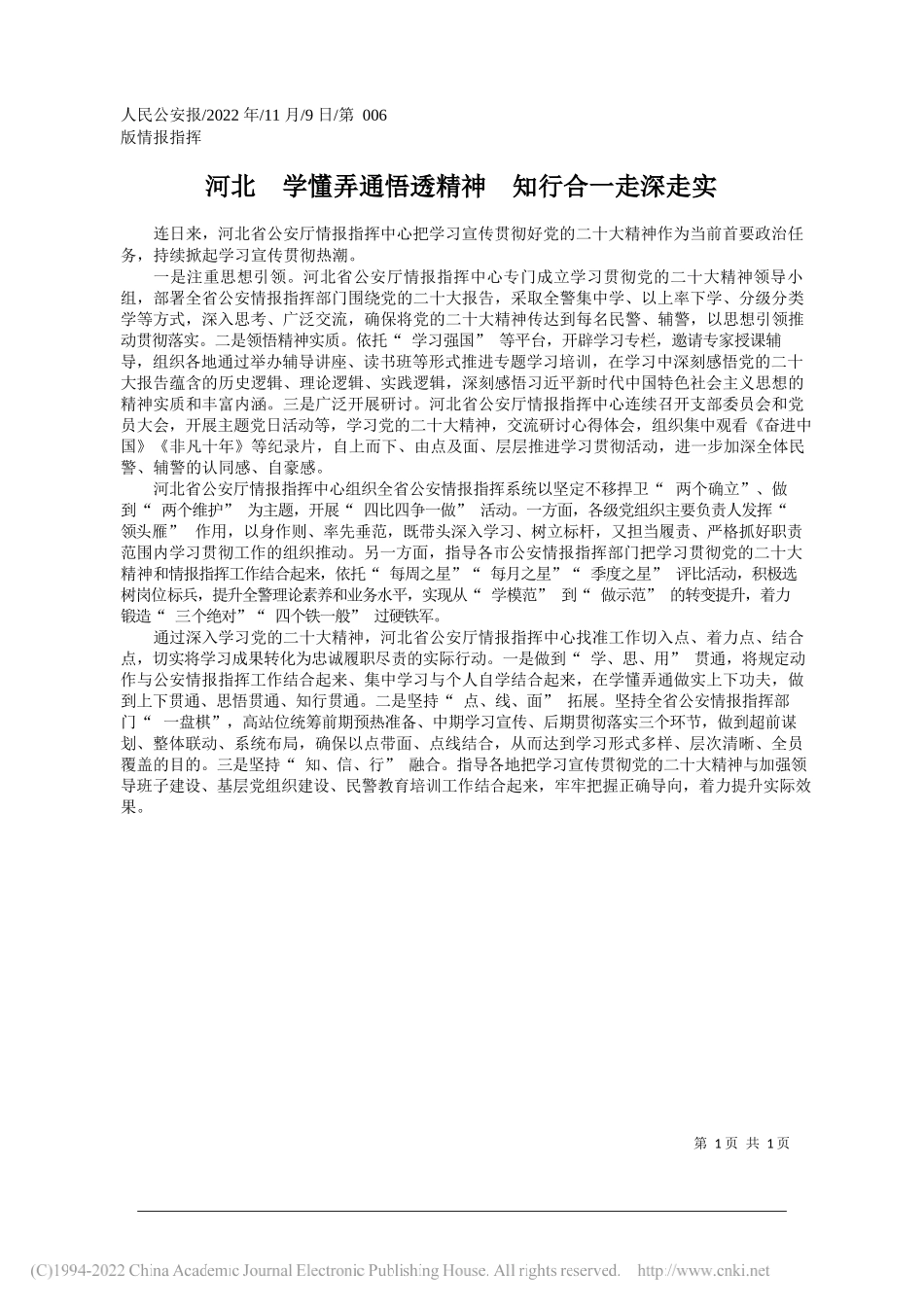 公安部情报指挥中心：河北学懂弄通悟透精神知行合一走深走实_第1页