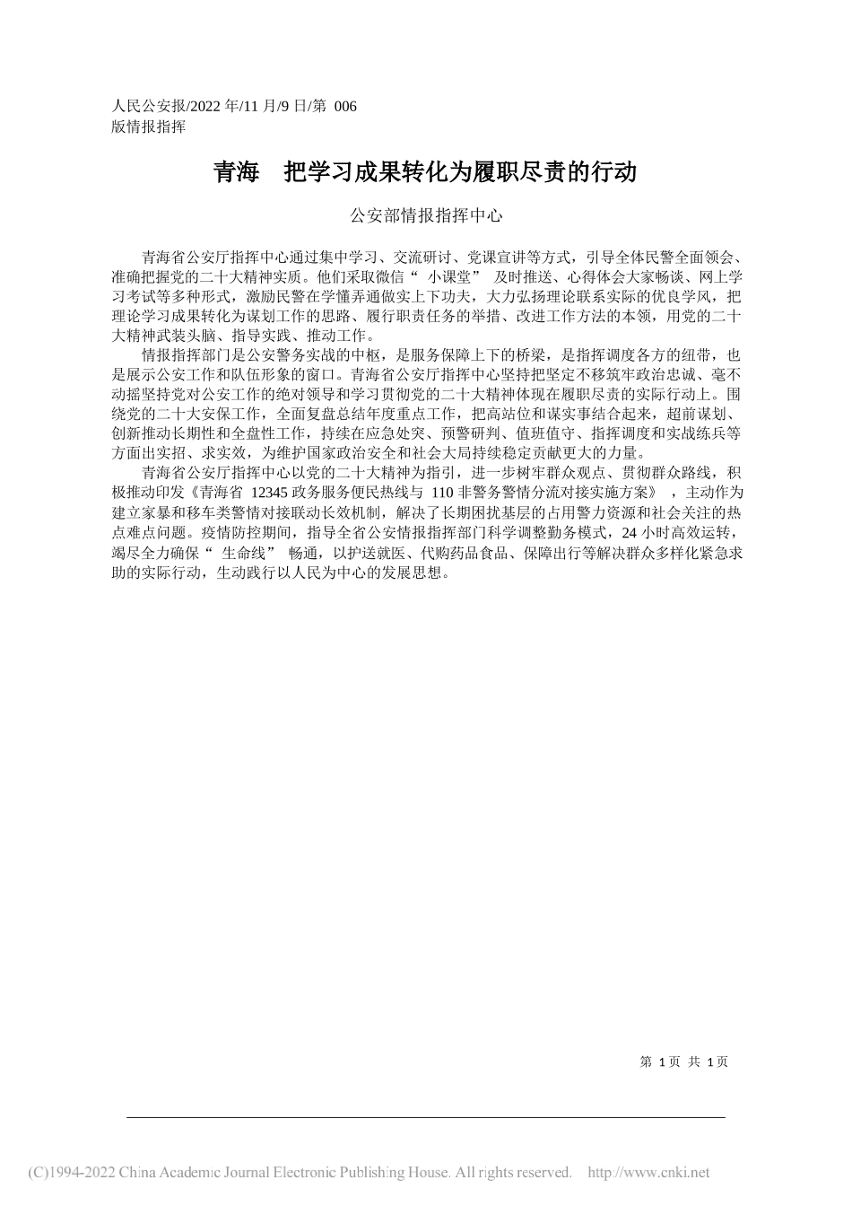 公安部情报指挥中心：青海把学习成果转化为履职尽责的行动_第1页