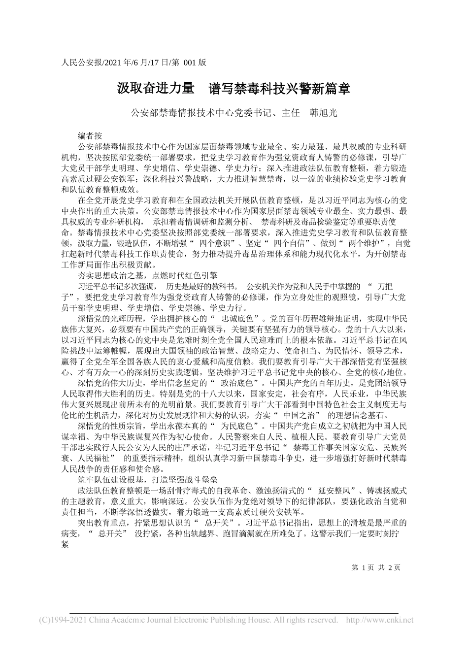 公安部禁毒情报技术中心党委书记、主任韩旭光：汲取奋进力量谱写禁毒科技兴警新篇章_第1页