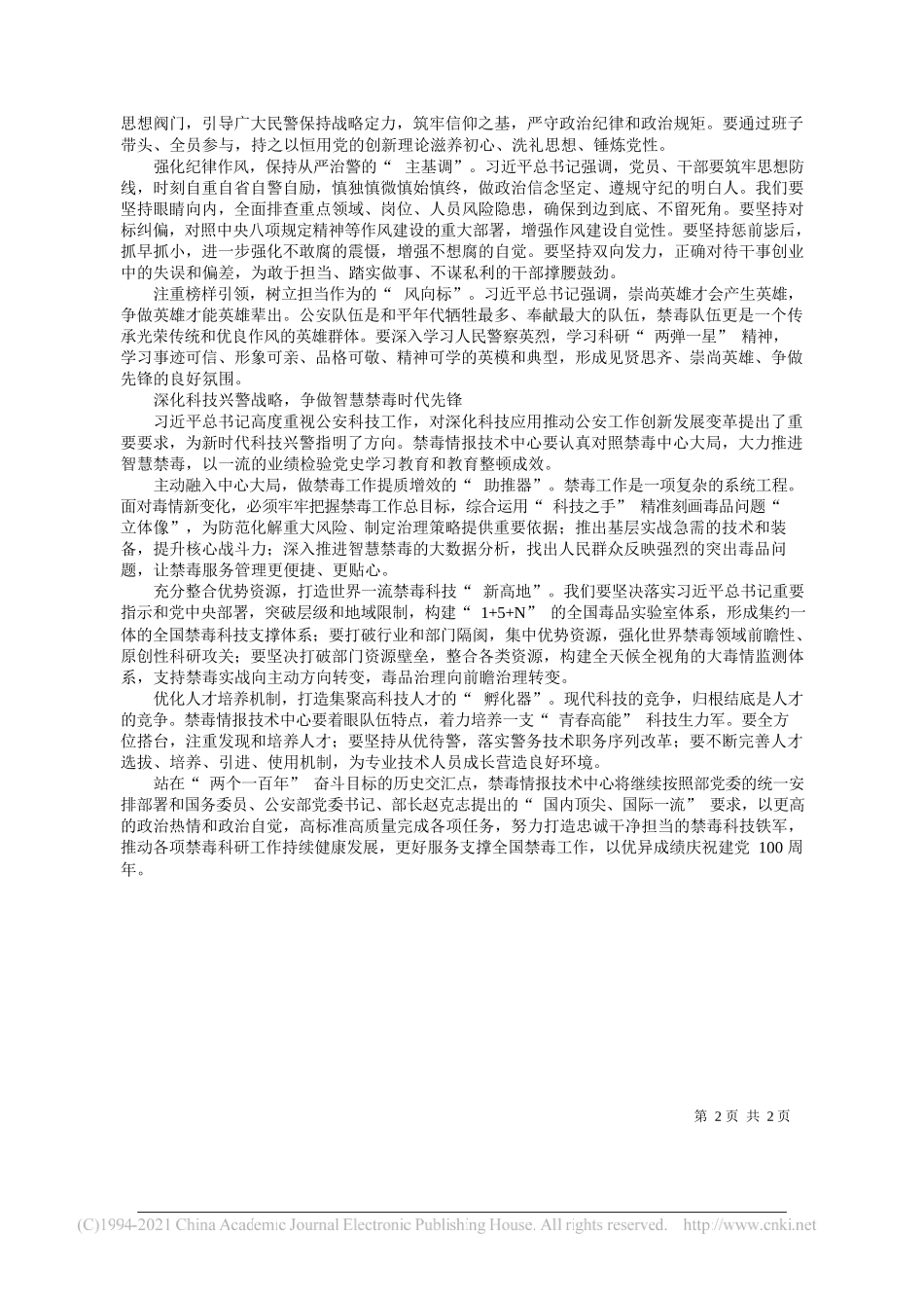 公安部禁毒情报技术中心党委书记、主任韩旭光：汲取奋进力量谱写禁毒科技兴警新篇章_第2页