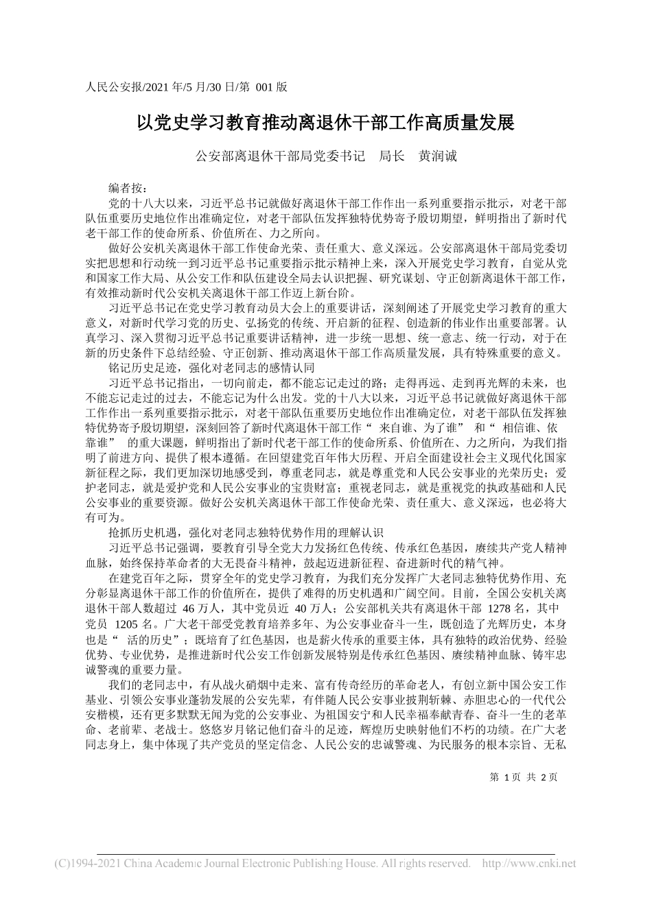 公安部离退休干部局党委书记局长黄润诚：以党史学习教育推动离退休干部工作高质量发展_第1页