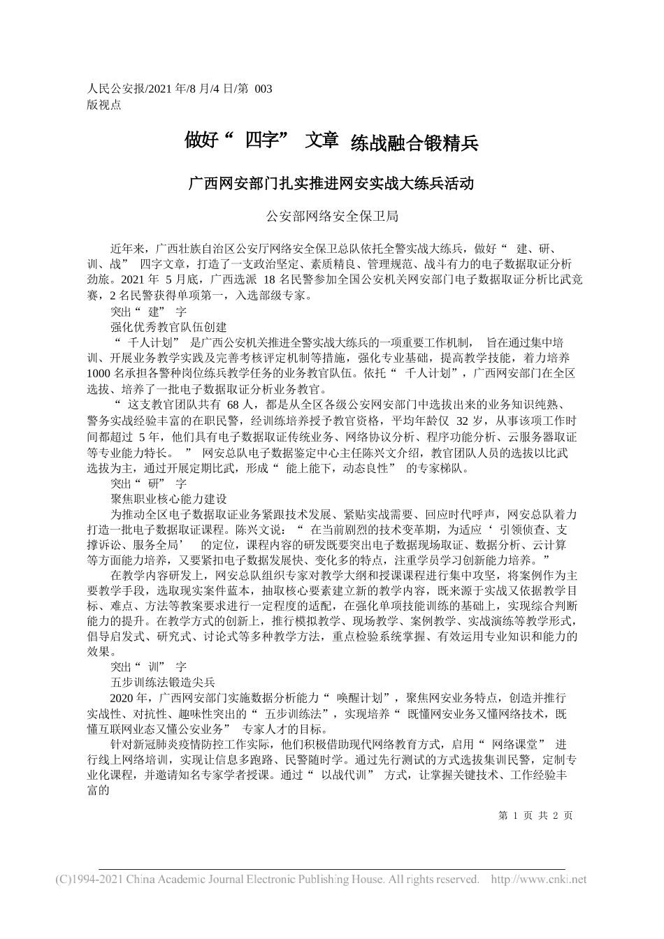 公安部网络安全保卫局：做好四字文章练战融合锻精兵_第1页