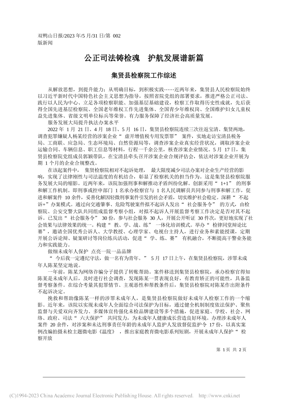 公正司法铸检魂护航发展谱新篇_第1页