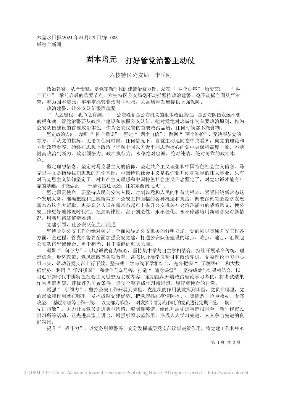 六枝特区公安局李学刚：固本培元打好管党治警主动仗——“笔苑”微信公众号整理_第1页