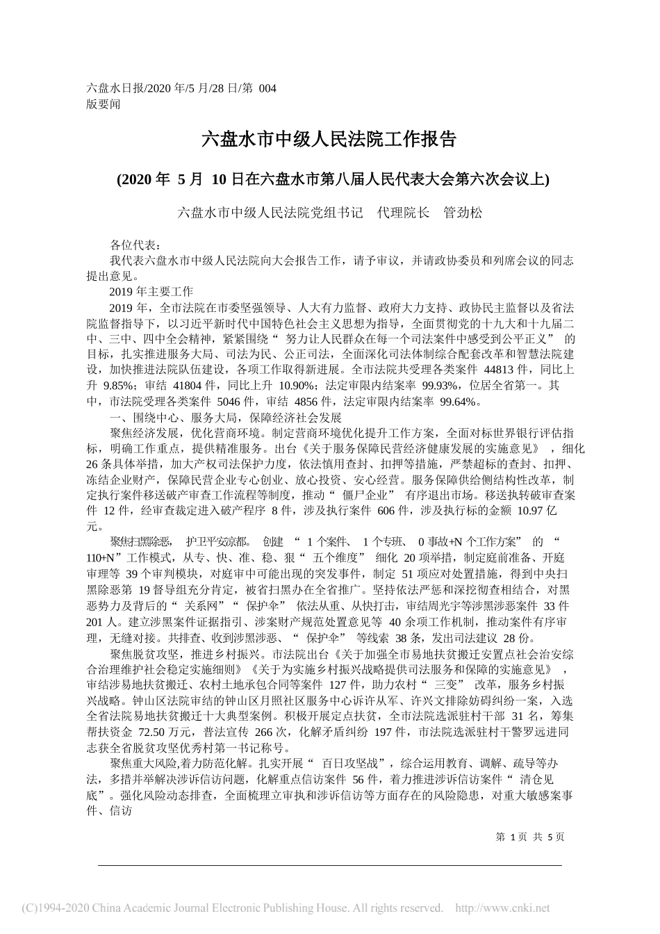 六盘水市中级人民法院党组书记代理院长管劲松：六盘水市中级人民法院工作报告_第1页