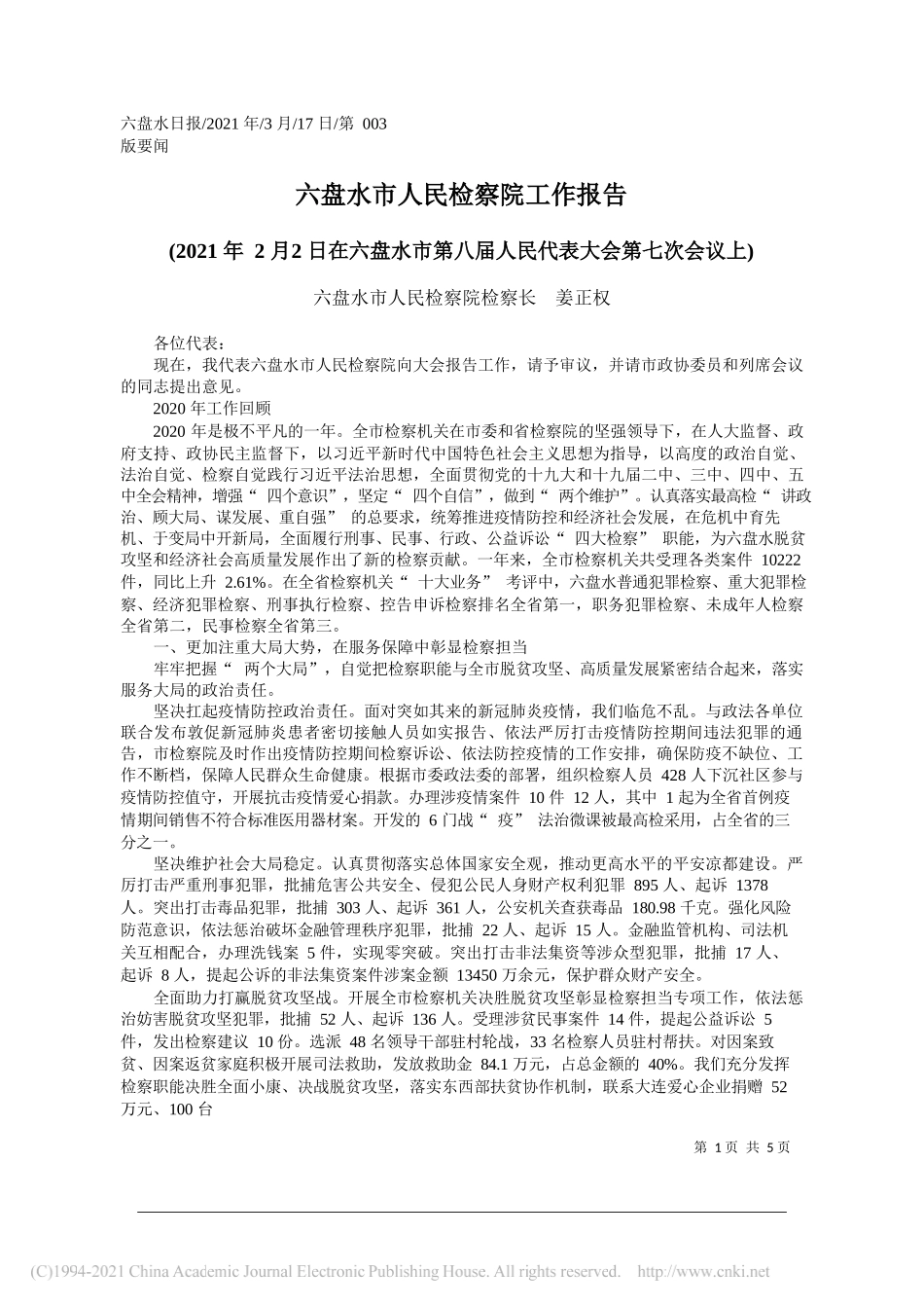 六盘水市人民检察院检察长姜正权：六盘水市人民检察院工作报告_第1页