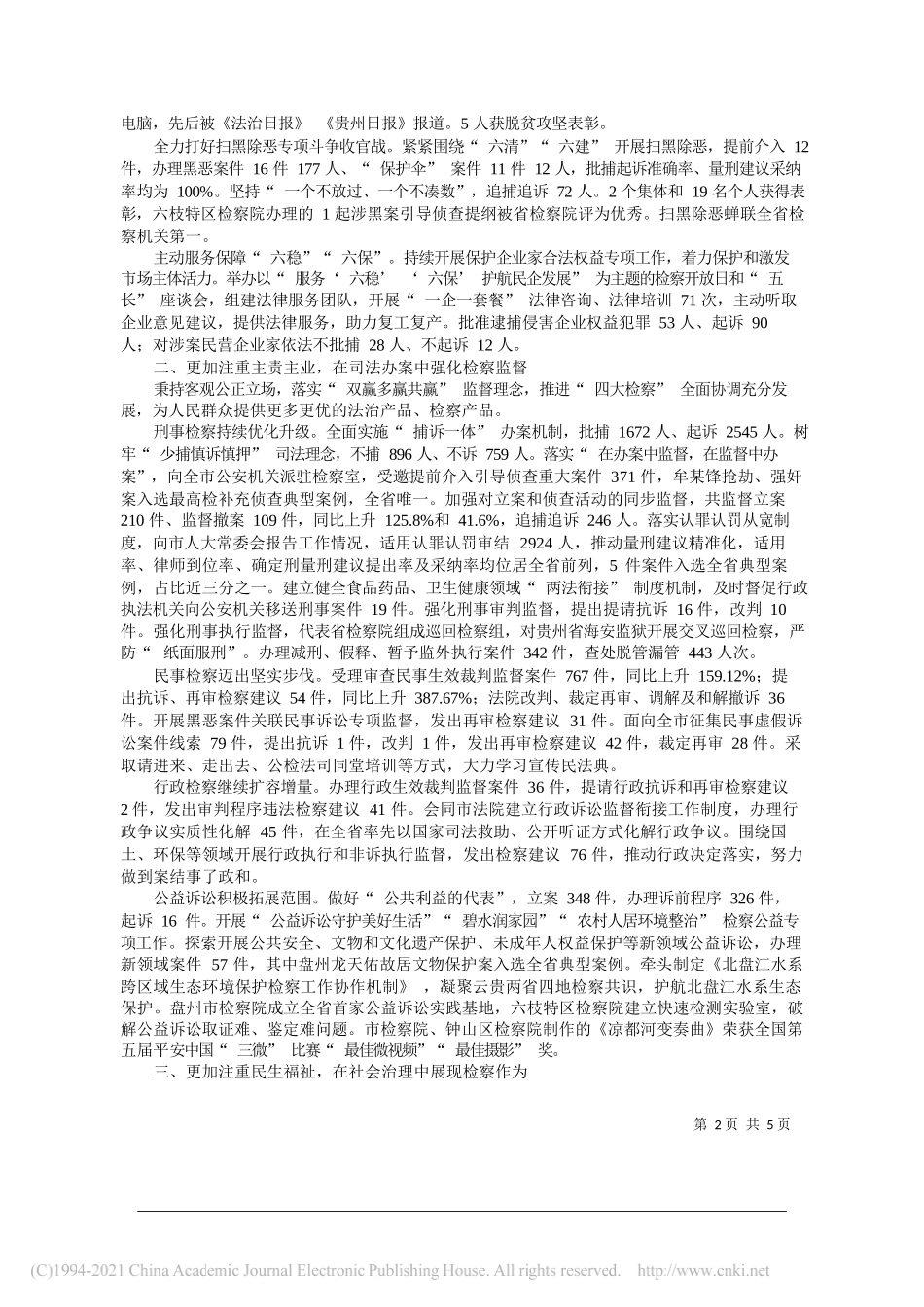 六盘水市人民检察院检察长姜正权：六盘水市人民检察院工作报告_第2页