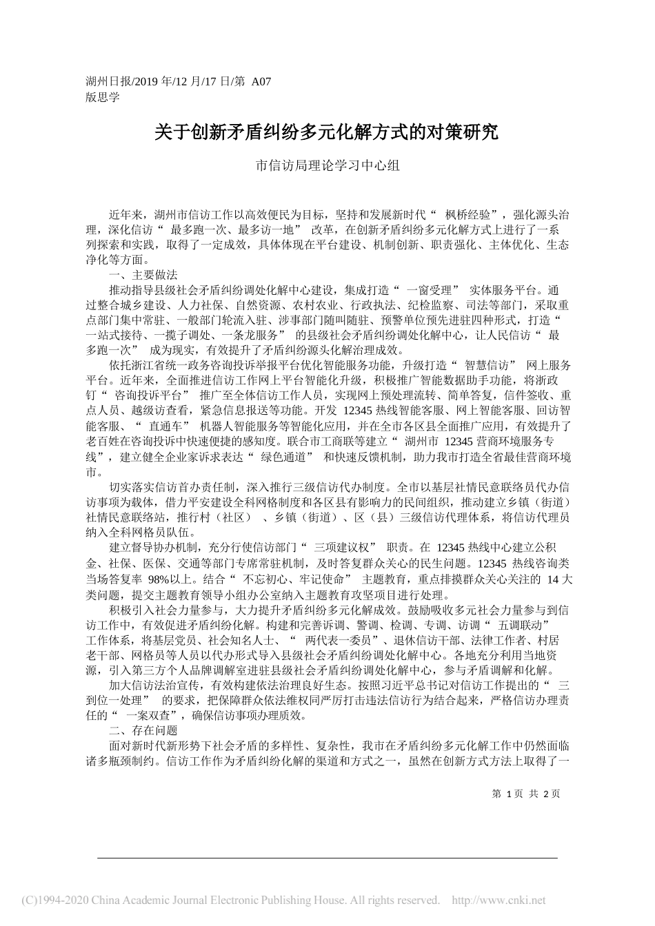 关于创新矛盾纠纷多元化解方式的对策研究_市信访局理论学习中心组_第1页