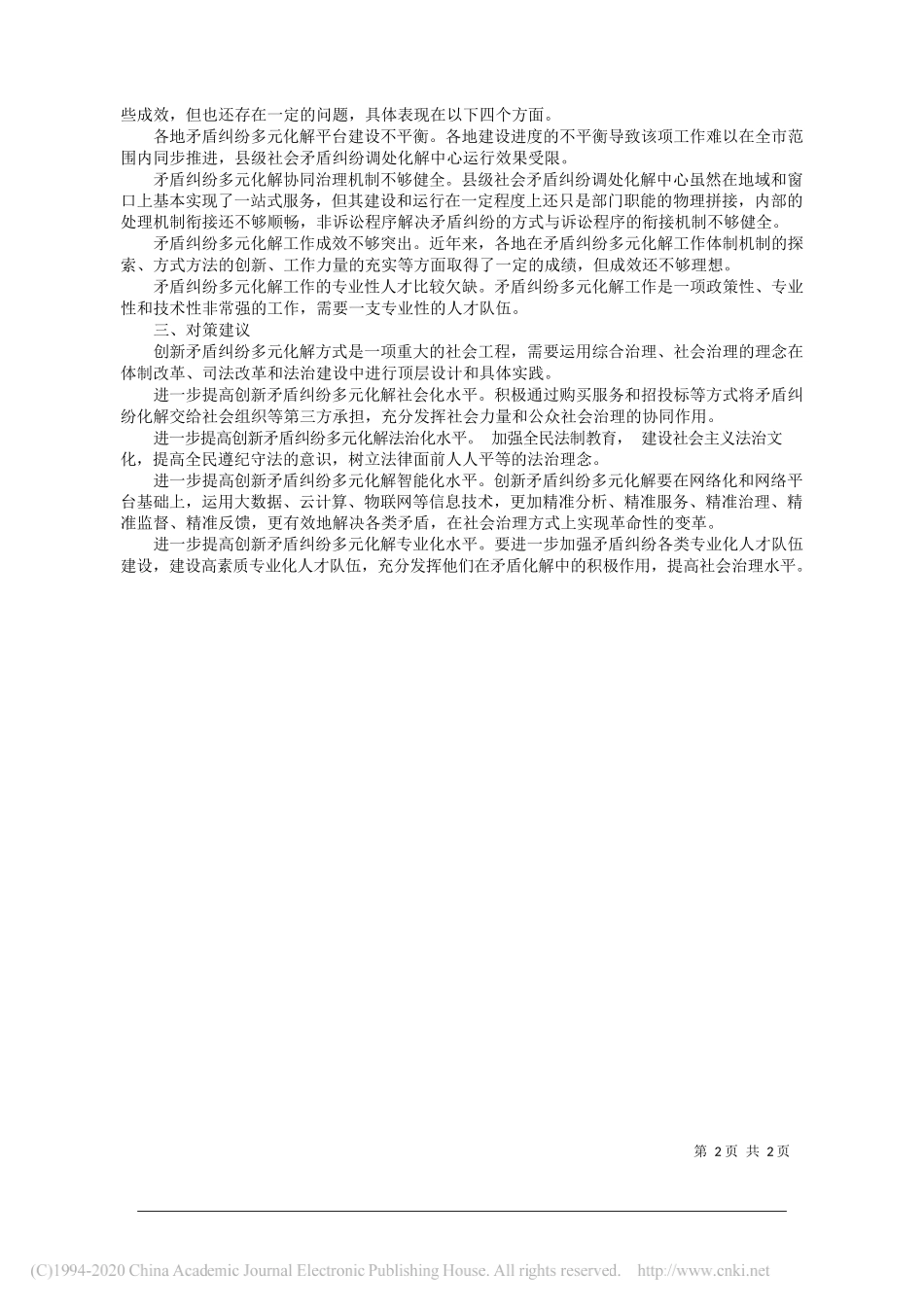 关于创新矛盾纠纷多元化解方式的对策研究_市信访局理论学习中心组_第2页