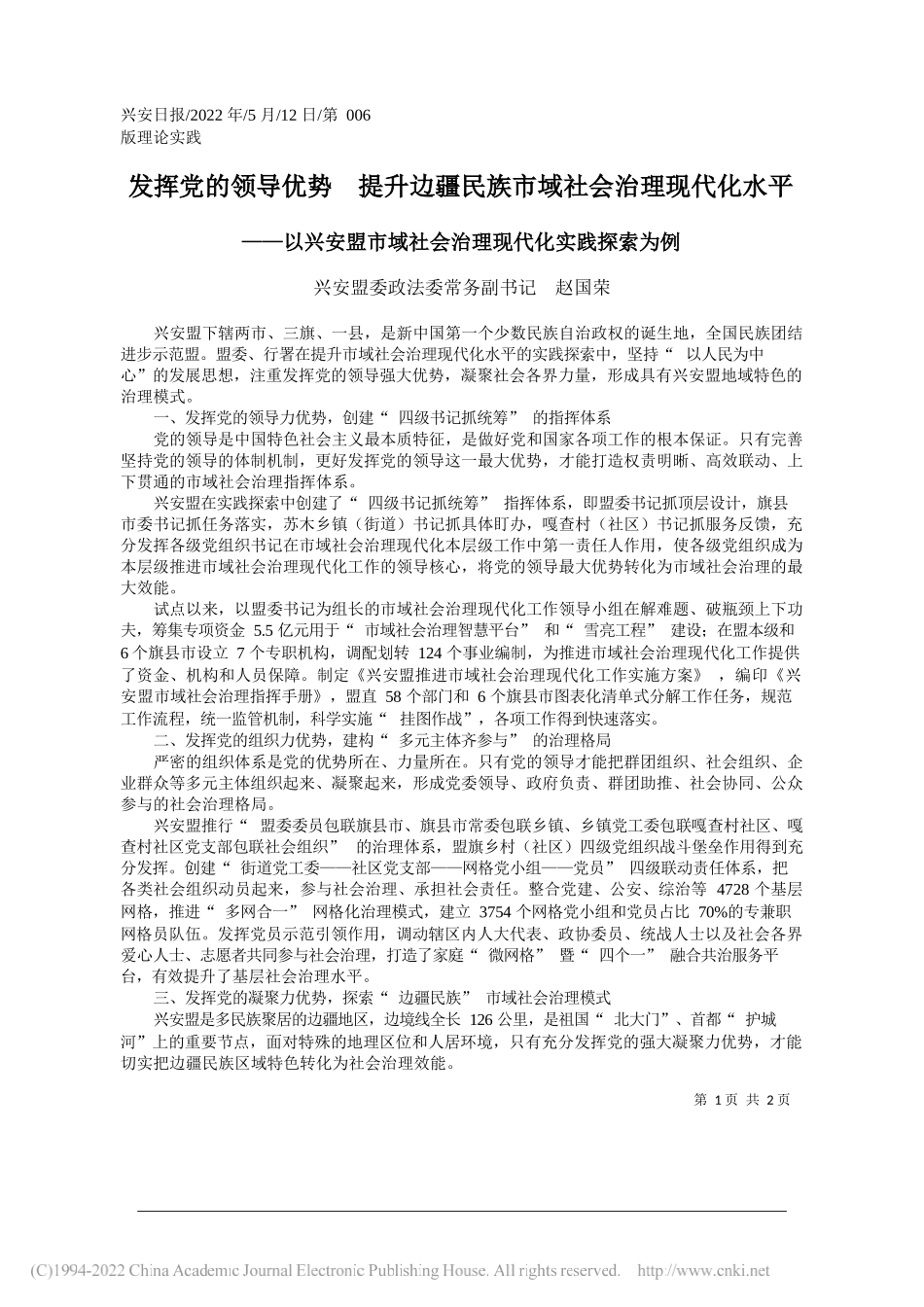 兴安盟委政法委常务副书记赵国荣：发挥党的领导优势提升边疆民族市域社会治理现代化水平_第1页