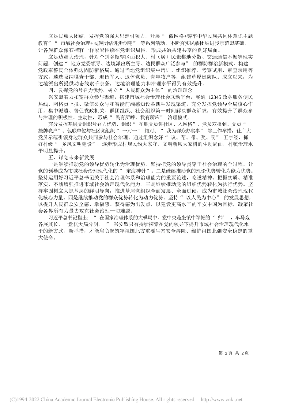 兴安盟委政法委常务副书记赵国荣：发挥党的领导优势提升边疆民族市域社会治理现代化水平_第2页