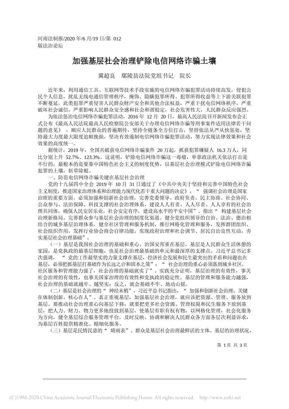 冀超良鄢陵县法院党组书记院长：加强基层社会治理铲除电信网络诈骗土壤_第1页