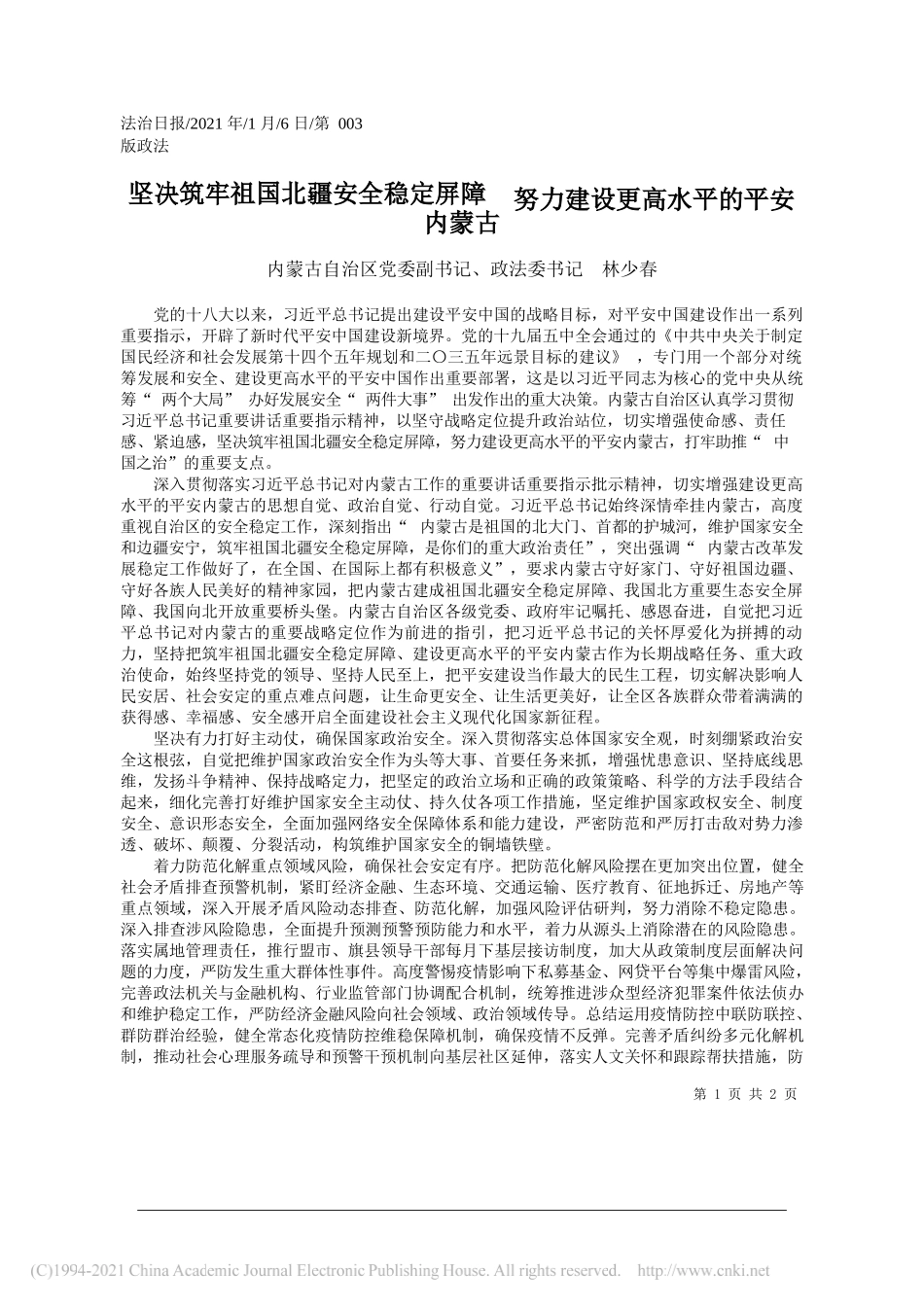 内蒙古自治区党委副书记、政法委书记林少春：坚决筑牢祖国北疆安全稳定屏障努力建设更高水平的平安内蒙古_第1页