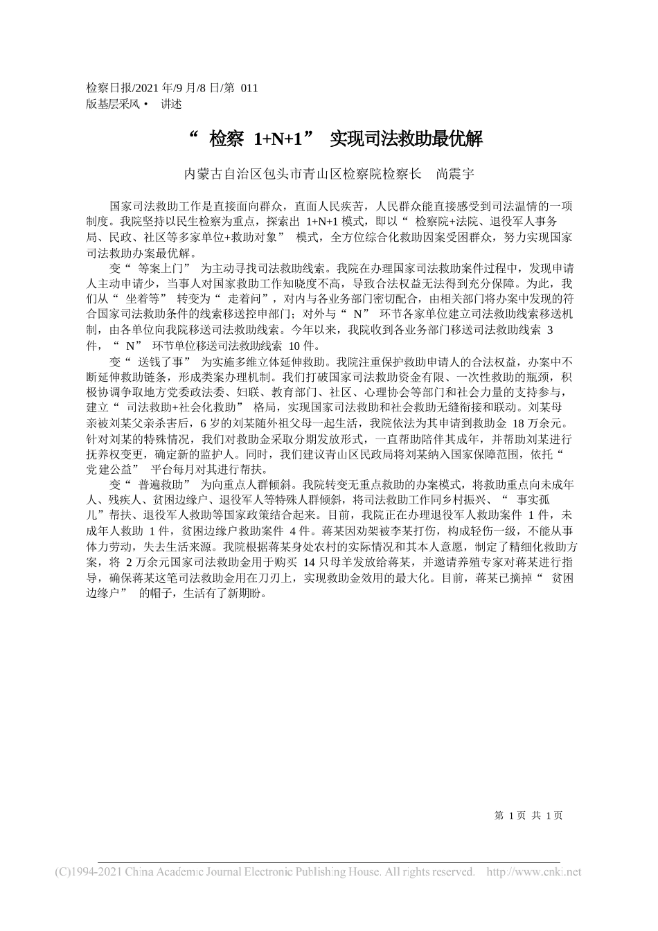 内蒙古自治区包头市青山区检察院检察长尚震宇：检察1+N+1实现司法救助最优解_第1页