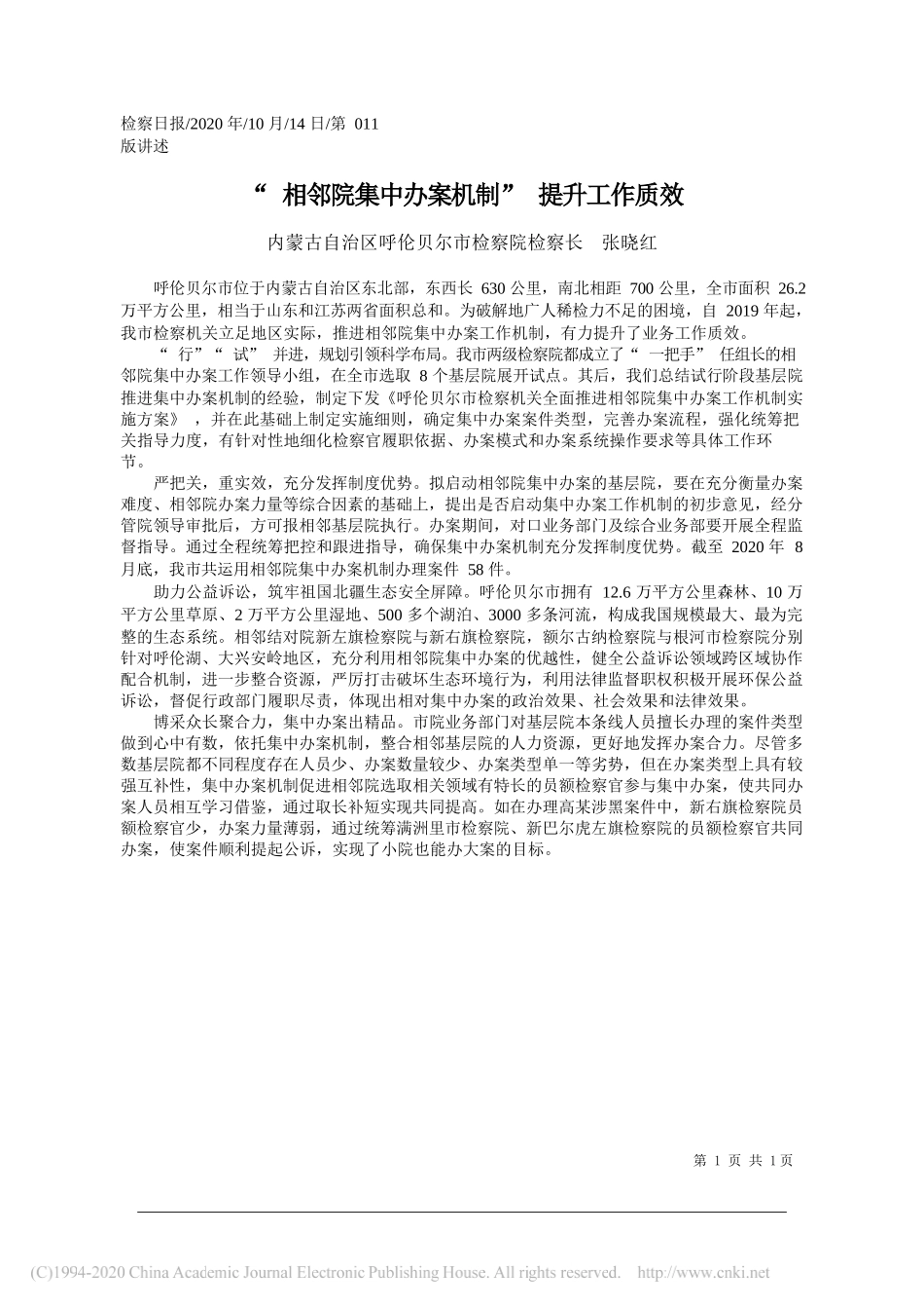 内蒙古自治区呼伦贝尔市检察院检察长张晓红：相邻院集中办案机制提升工作质效_第1页