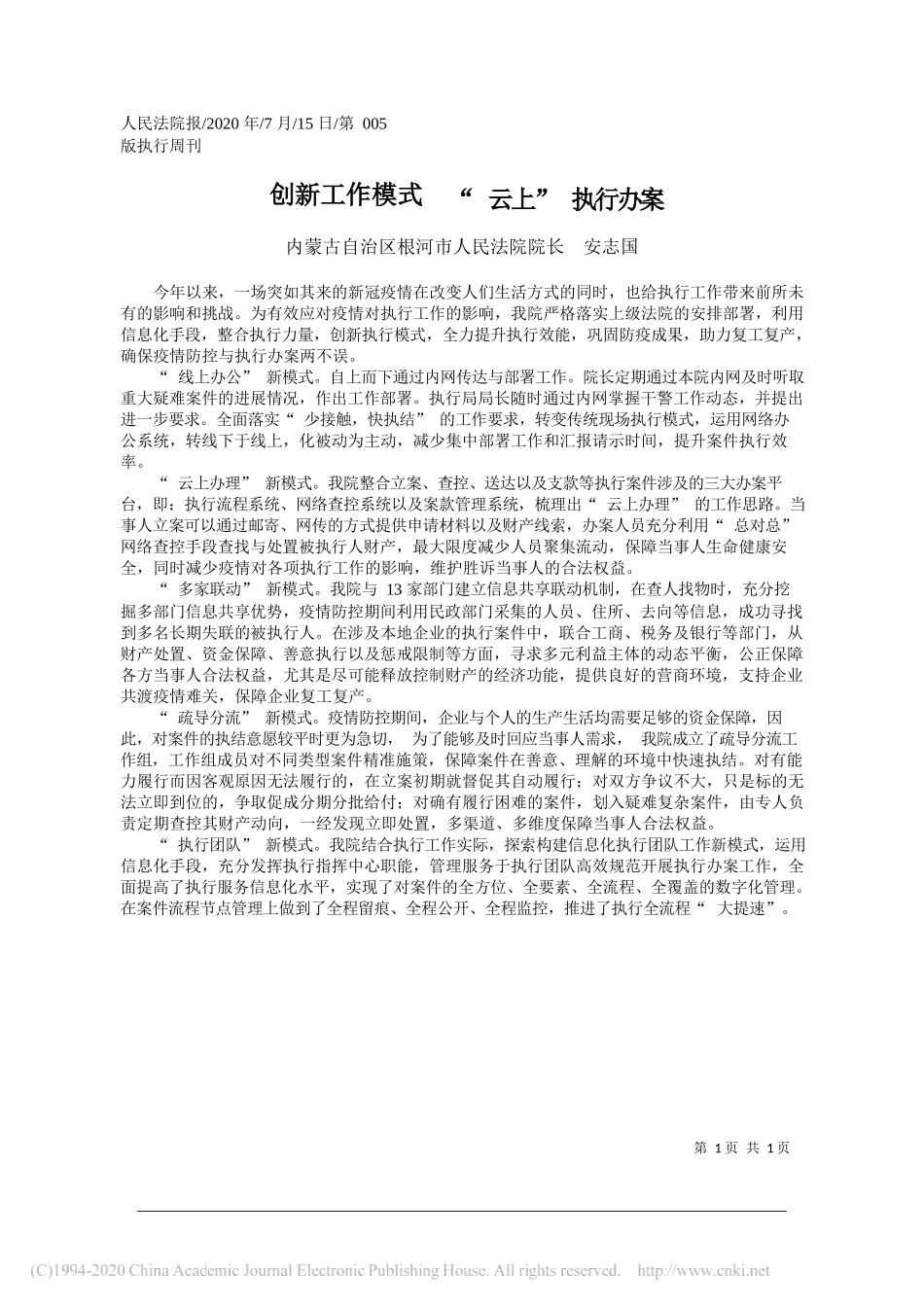 内蒙古自治区根河市人民法院院长安志国：创新工作模式云上执行办案_第1页