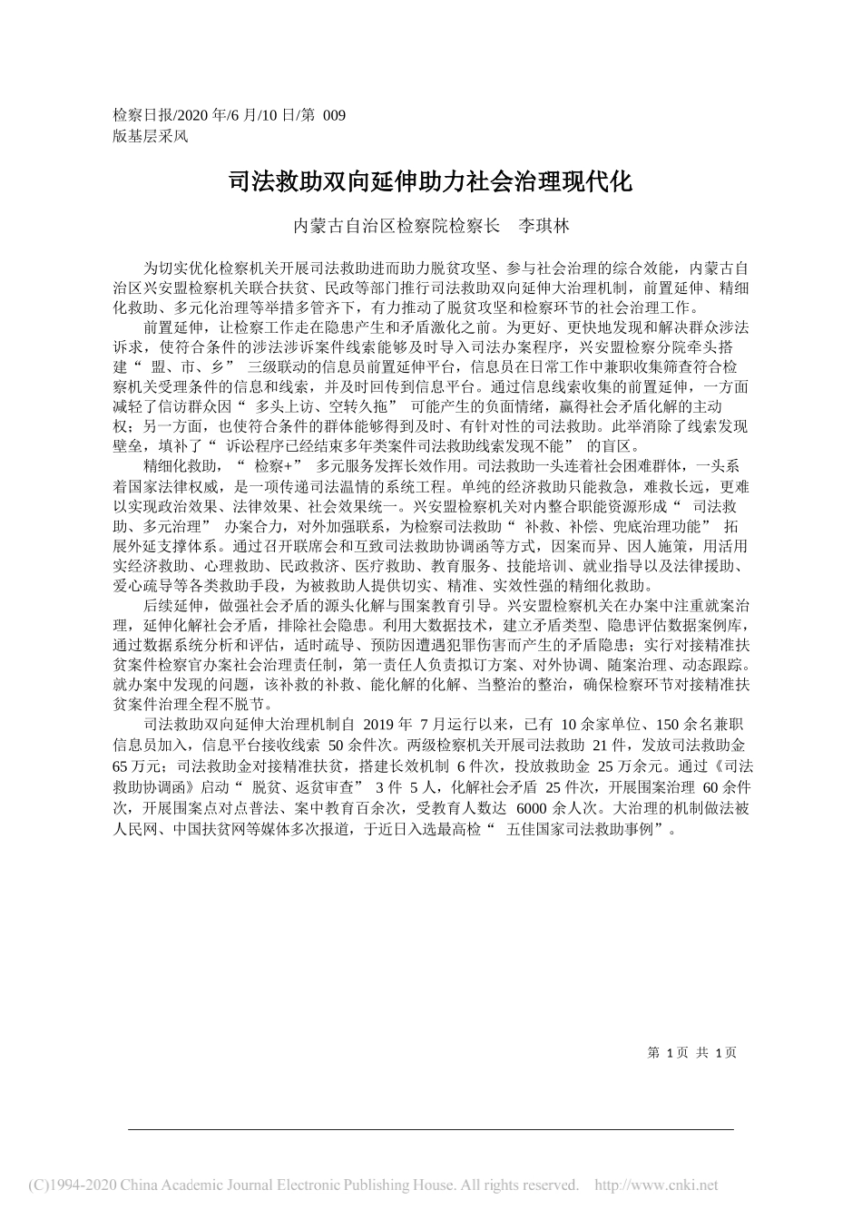 内蒙古自治区检察院检察长李琪林：司法救助双向延伸助力社会治理现代化_第1页