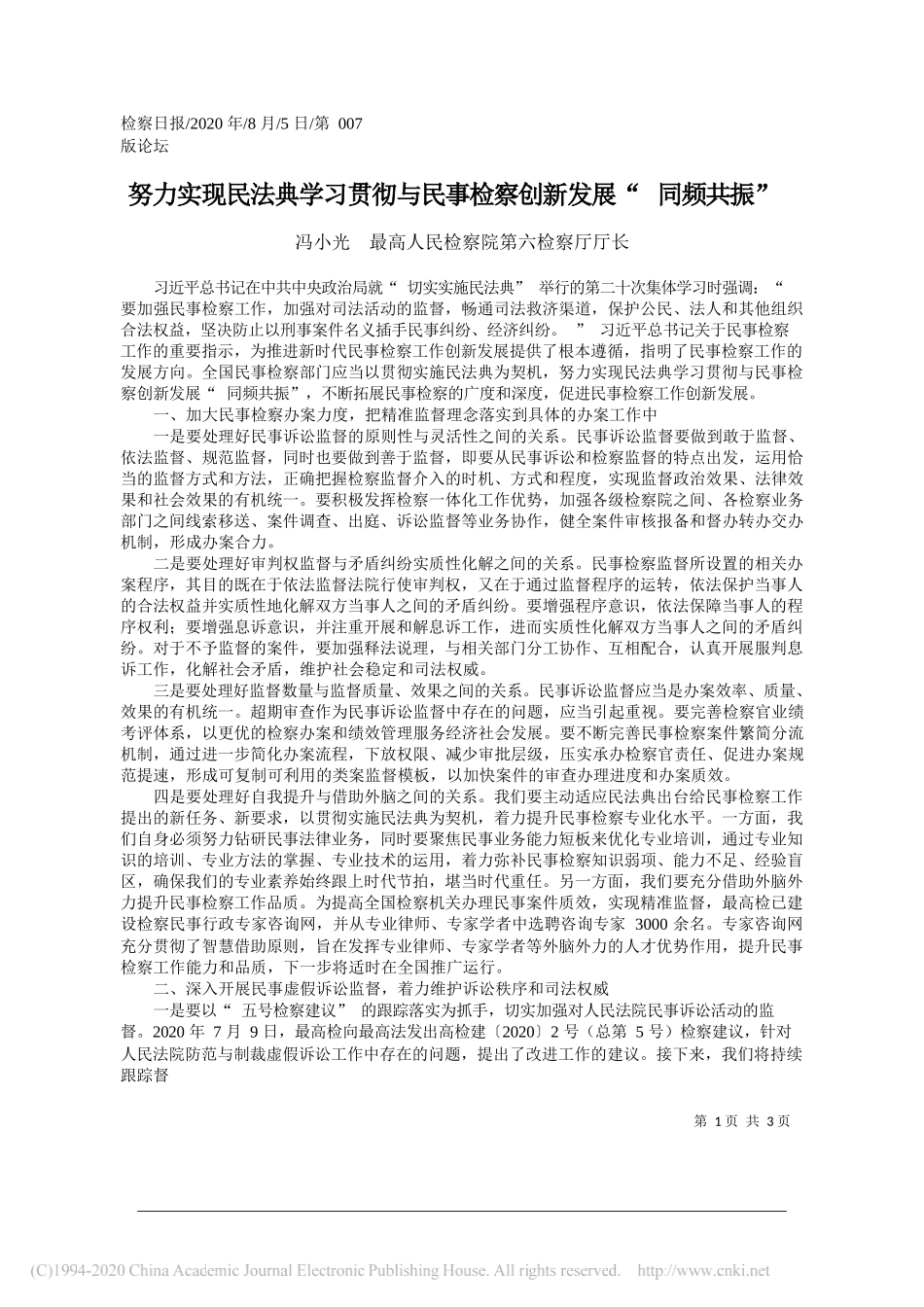 冯小光最高人民检察院第六检察厅厅长：努力实现民法典学习贯彻与民事检察创新发展同频共振_第1页