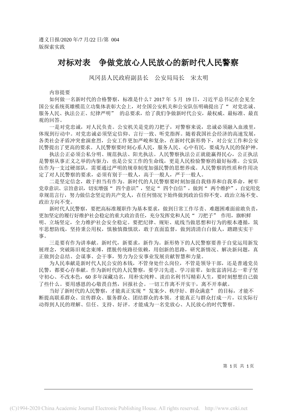 凤冈县人民政府副县长公安局局长宋太明：对标对表争做党放心人民放心的新时代人民警察_第1页