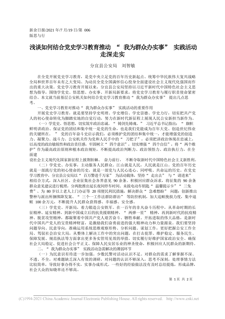 分宜县公安局刘智敏：浅谈如何结合党史学习教育推动我为群众办实事实践活动走深走实_第1页